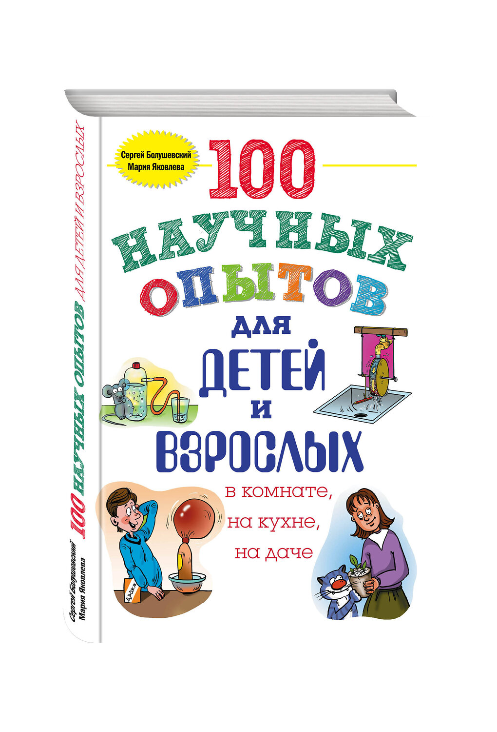 Эксмо Сергей Болушевский, Мария Яковлева "100 научных опытов для детей и взрослых в комнате, на кухне и на даче" 474524 978-5-699-79222-1