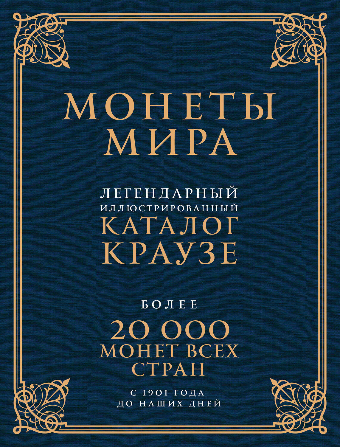 Эксмо Джордж С. Кухай "Монеты мира. Легендарный иллюстрированный каталог Краузе (подарочное оф.)" 474534 978-5-699-72217-4
