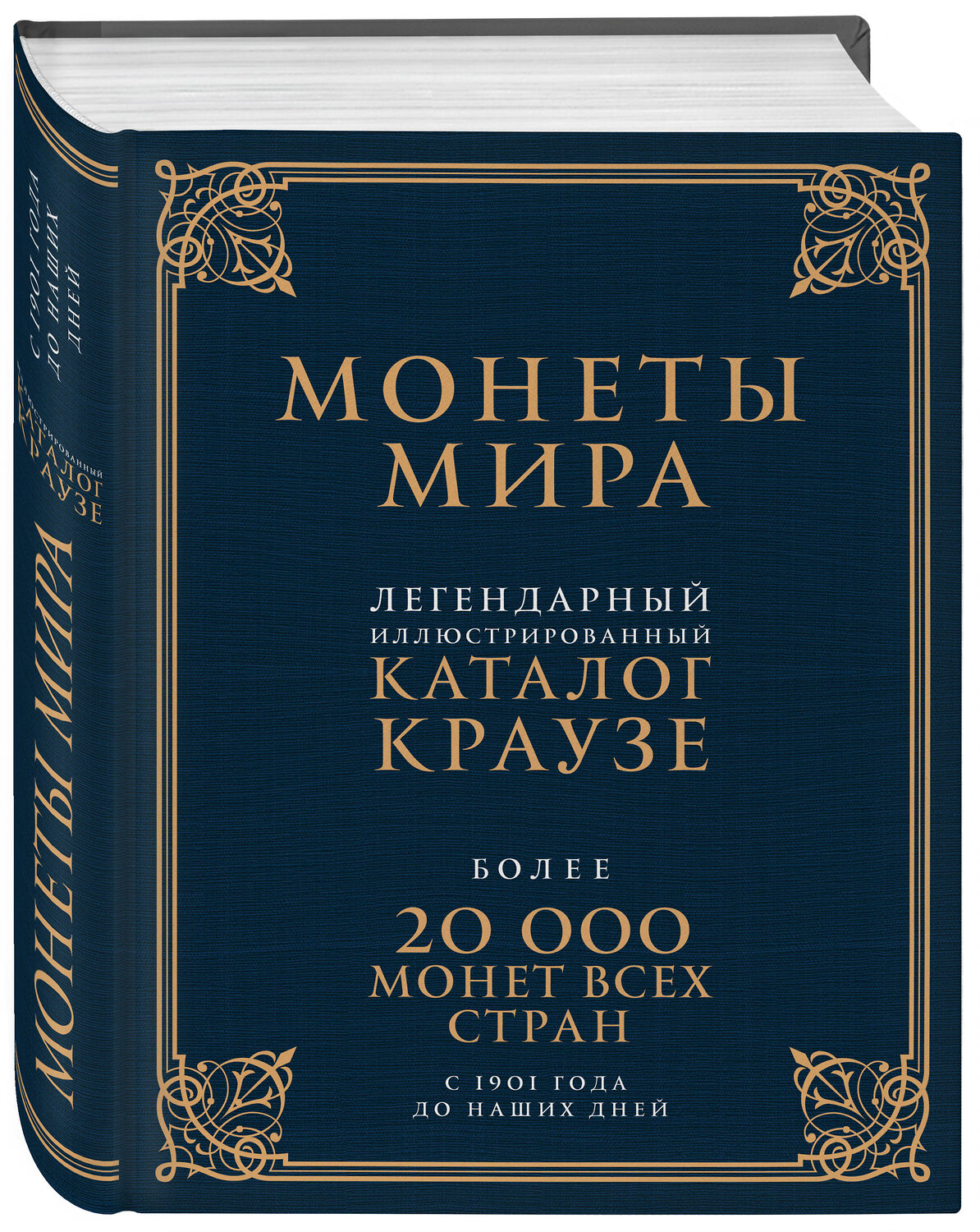 Эксмо Джордж С. Кухай "Монеты мира. Легендарный иллюстрированный каталог Краузе (подарочное оф.)" 474534 978-5-699-72217-4