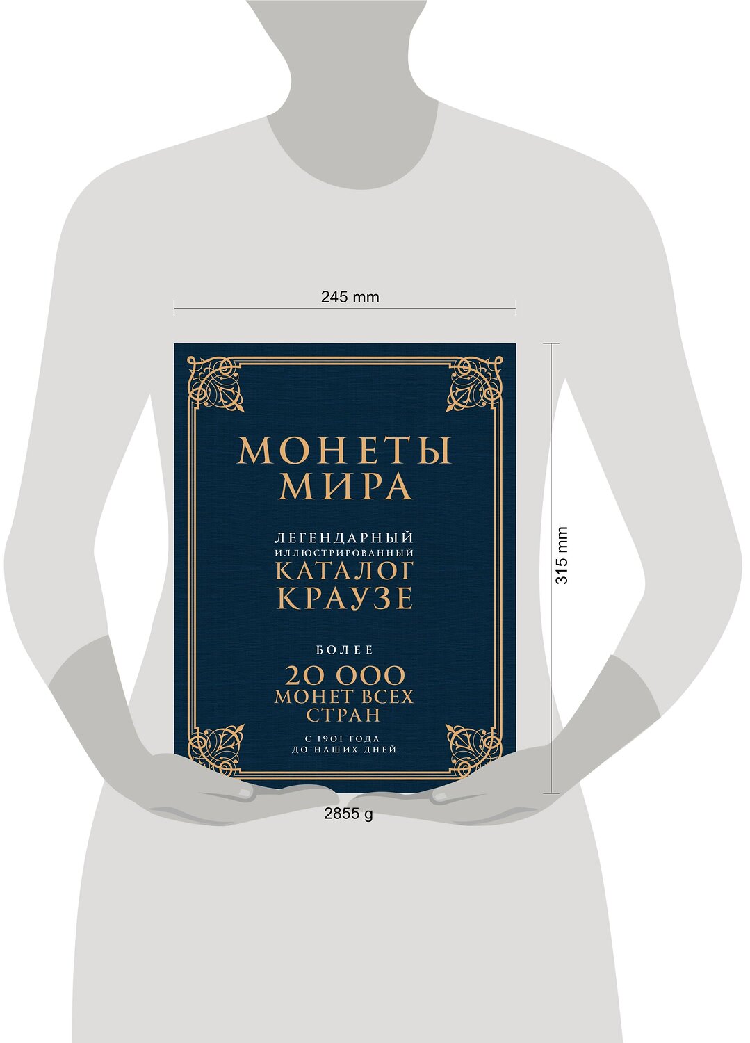 Эксмо Джордж С. Кухай "Монеты мира. Легендарный иллюстрированный каталог Краузе (подарочное оф.)" 474534 978-5-699-72217-4