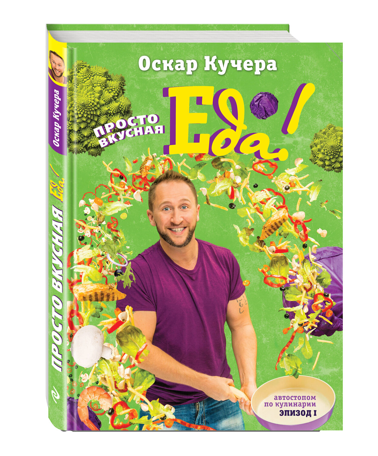 Эксмо Оскар Кучера "Просто вкусная еда!" 474564 978-5-699-82102-0