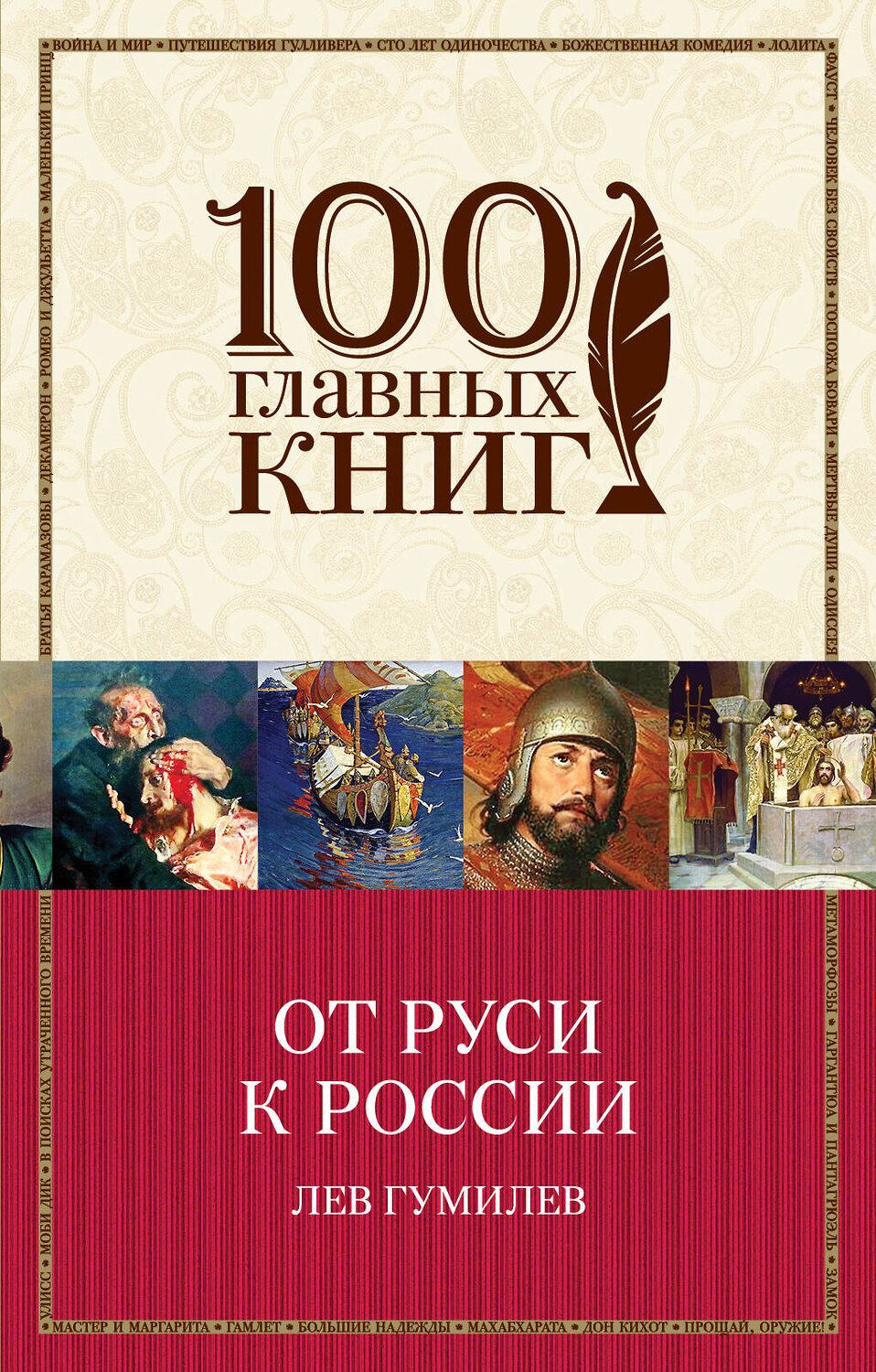 Эксмо Лев Гумилев "От Руси к России" 474576 978-5-699-83283-5