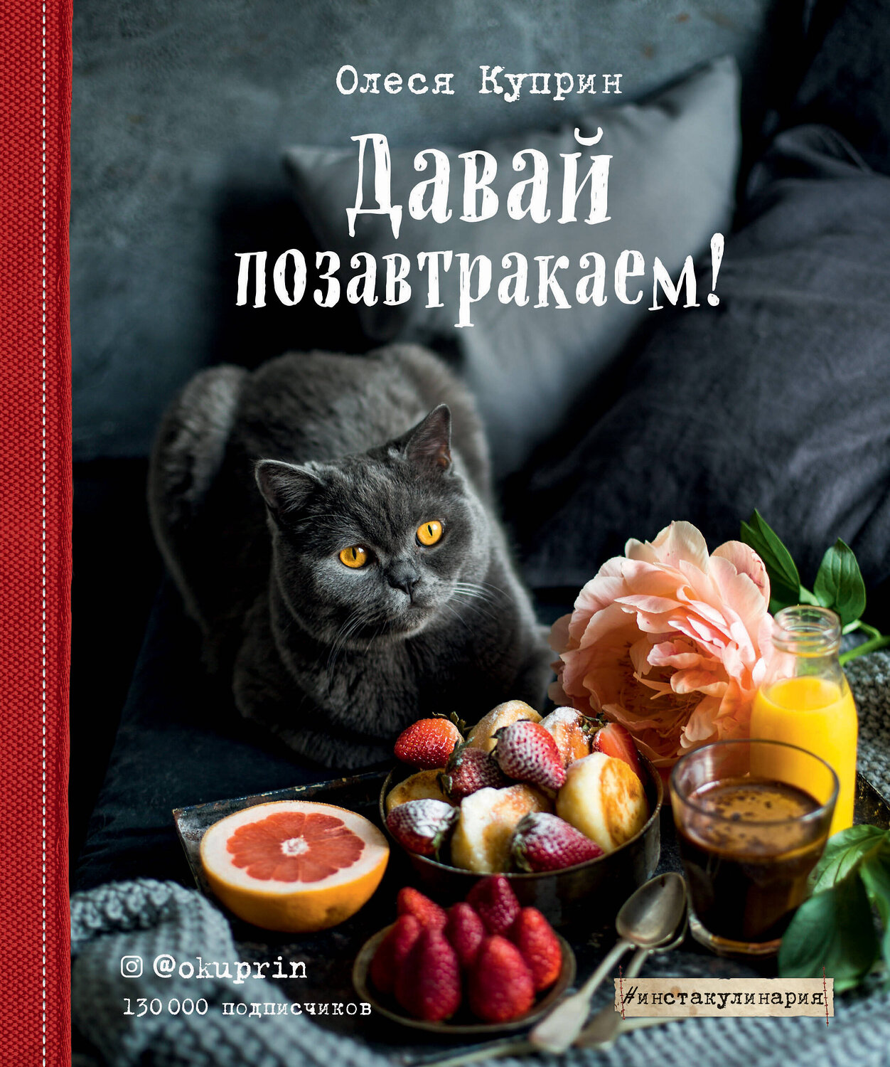 Эксмо Олеся Куприн "Давай позавтракаем!" 474584 978-5-699-84346-6
