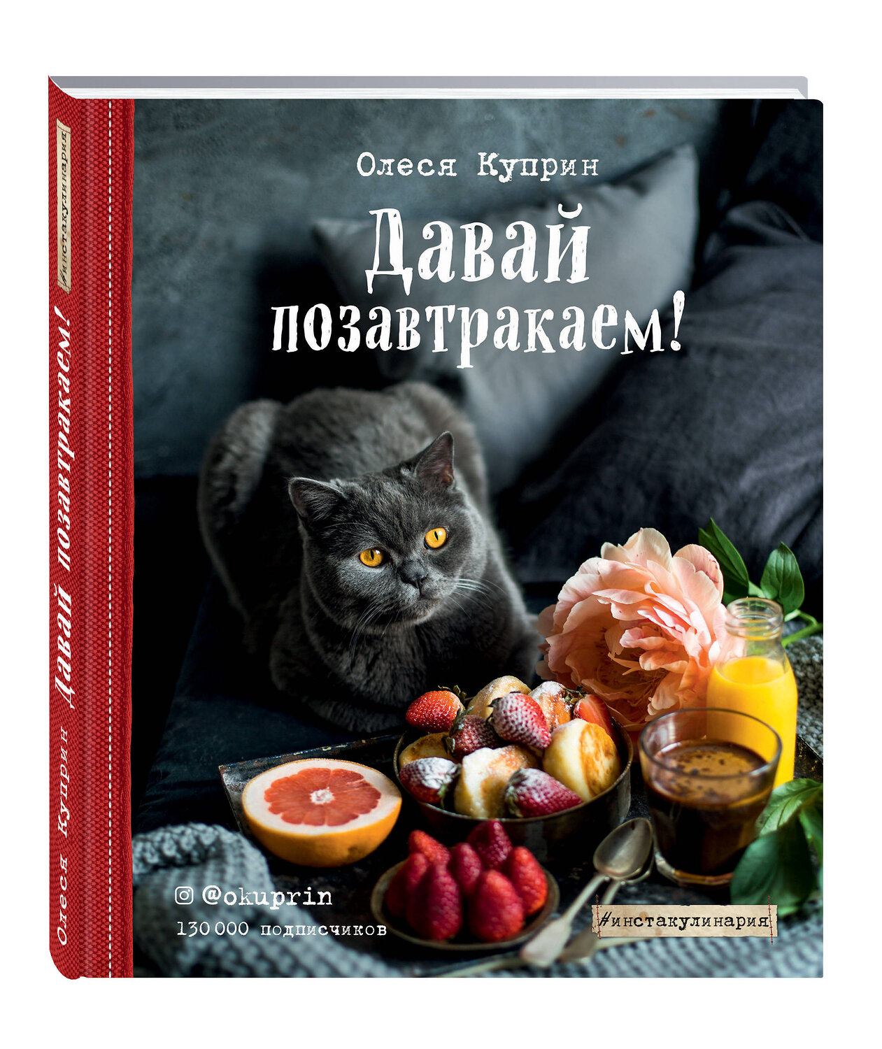 Эксмо Олеся Куприн "Давай позавтракаем!" 474584 978-5-699-84346-6