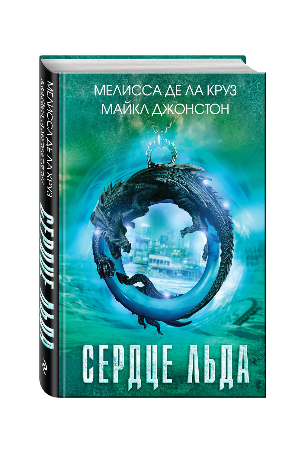 Эксмо Мелисса де ла Круз, Майкл Джонстон "Сердце льда" 474597 978-5-699-85691-6