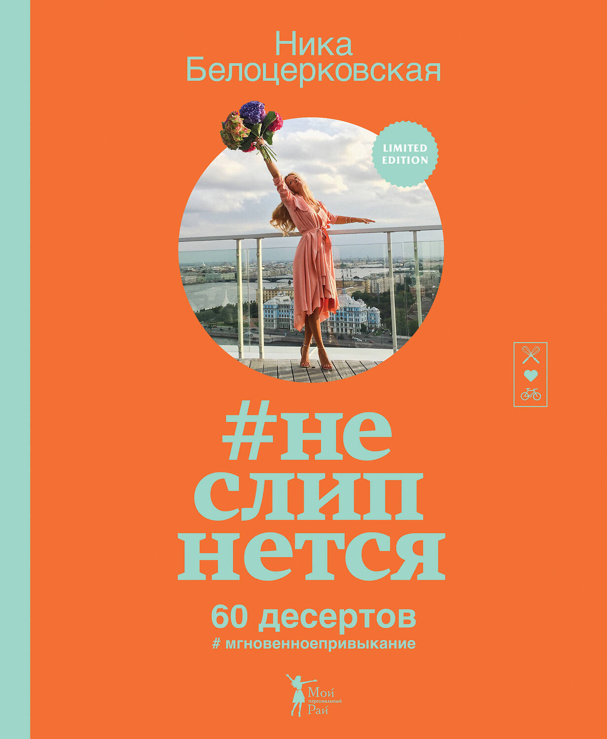 Эксмо Ника Белоцерковская "неслипнется" 474611 978-5-699-87745-4
