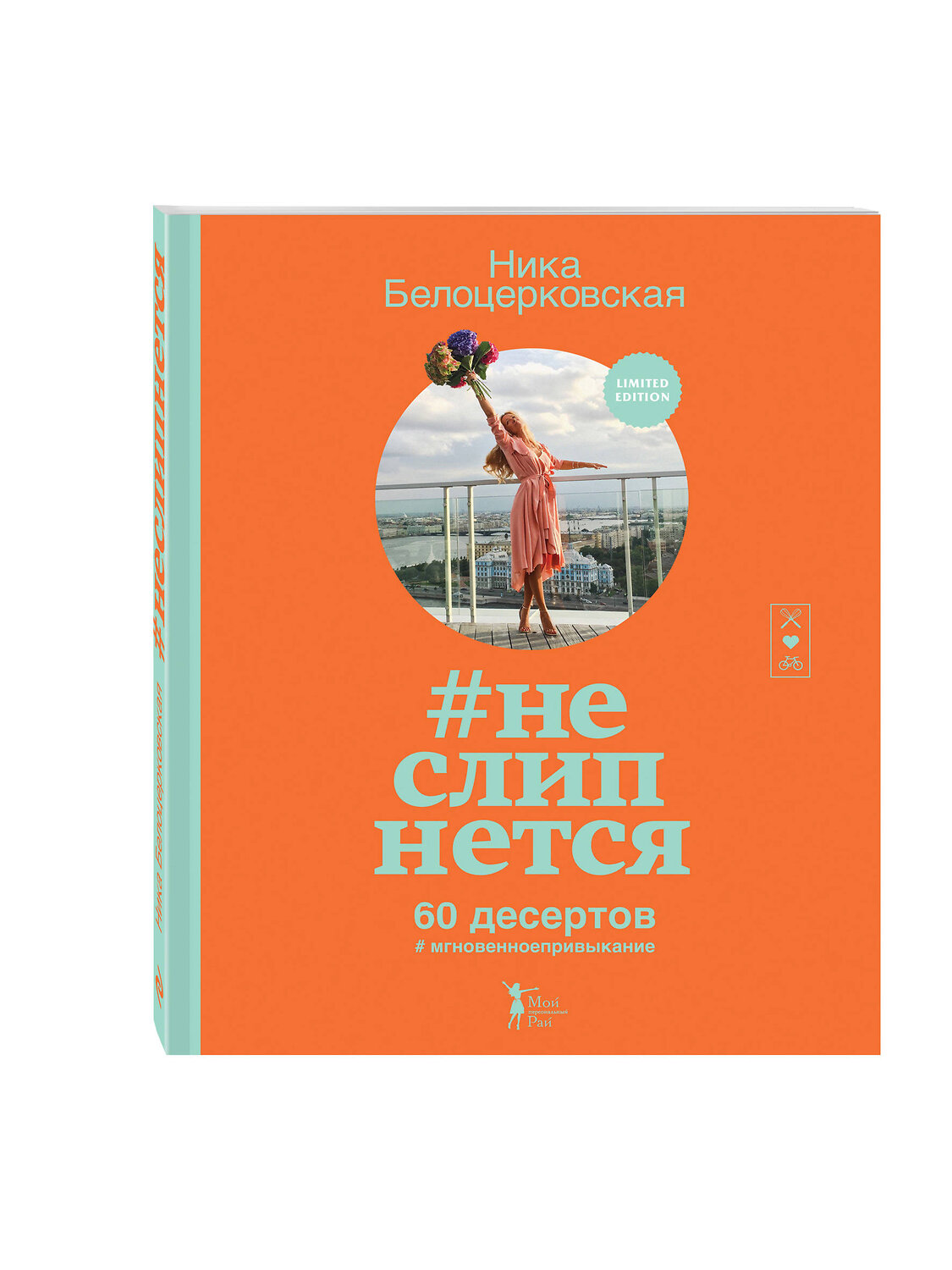 Эксмо Ника Белоцерковская "неслипнется" 474611 978-5-699-87745-4