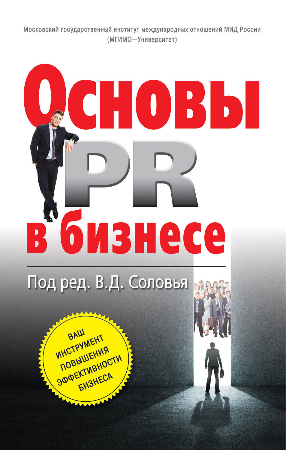 Эксмо Соловей В.Д., ред. "Основы PR в бизнесе" 474614 978-5-699-88306-6