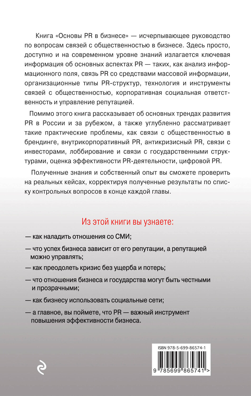 Эксмо Соловей В.Д., ред. "Основы PR в бизнесе" 474614 978-5-699-88306-6