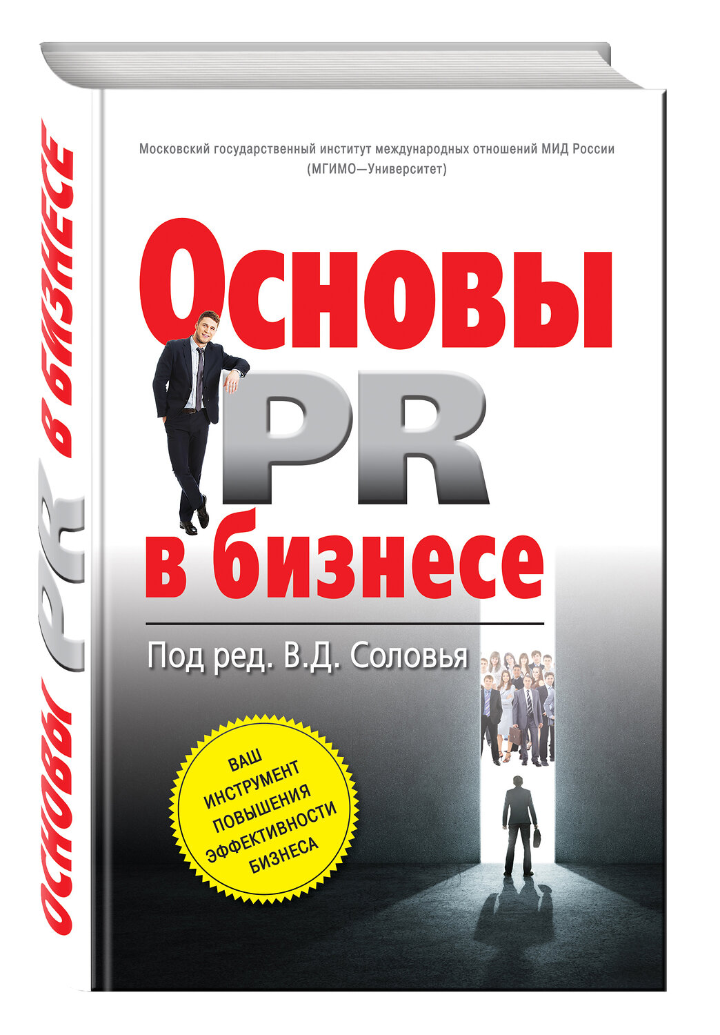 Эксмо Соловей В.Д., ред. "Основы PR в бизнесе" 474614 978-5-699-88306-6