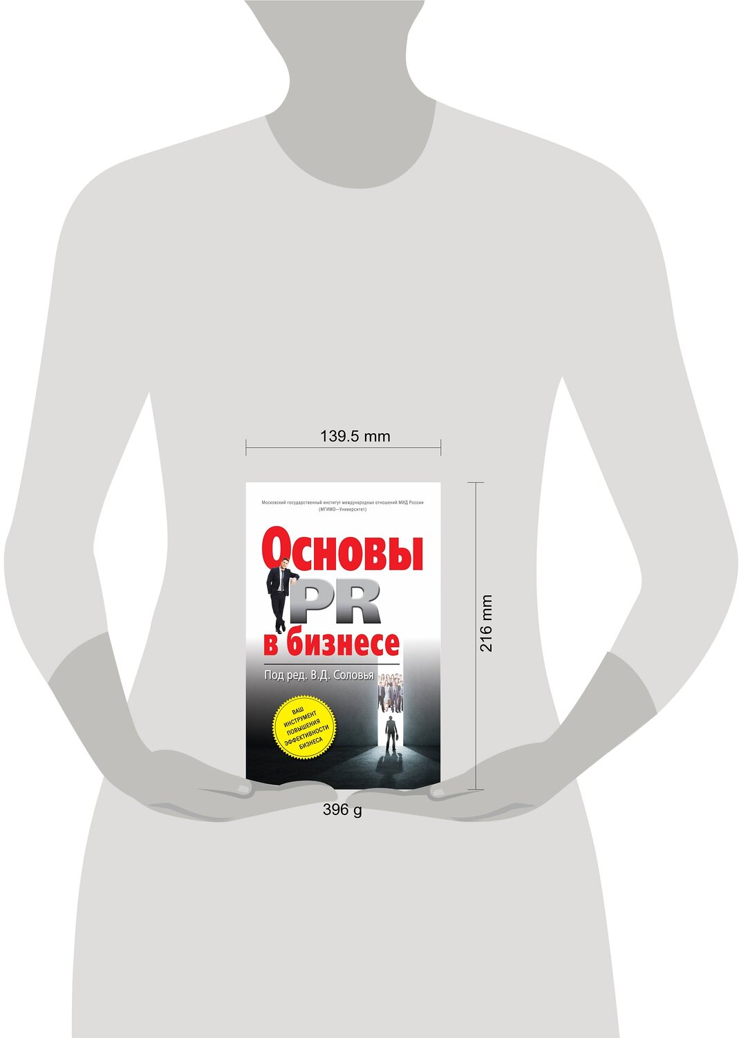 Эксмо Соловей В.Д., ред. "Основы PR в бизнесе" 474614 978-5-699-88306-6
