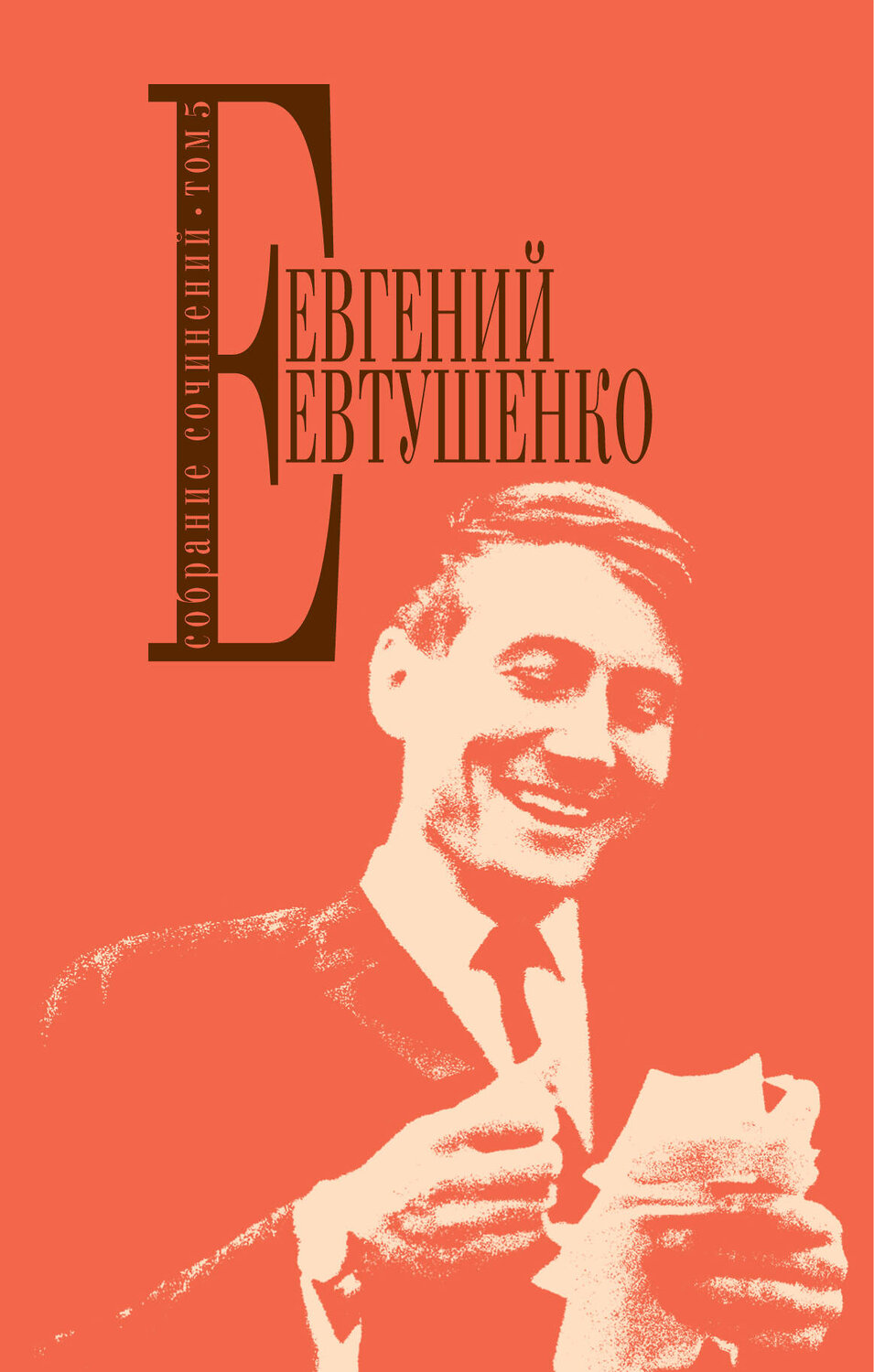 Эксмо Евгений Евтушенко "Собрание сочинений. Т. 5" 474615 978-5-699-88379-0