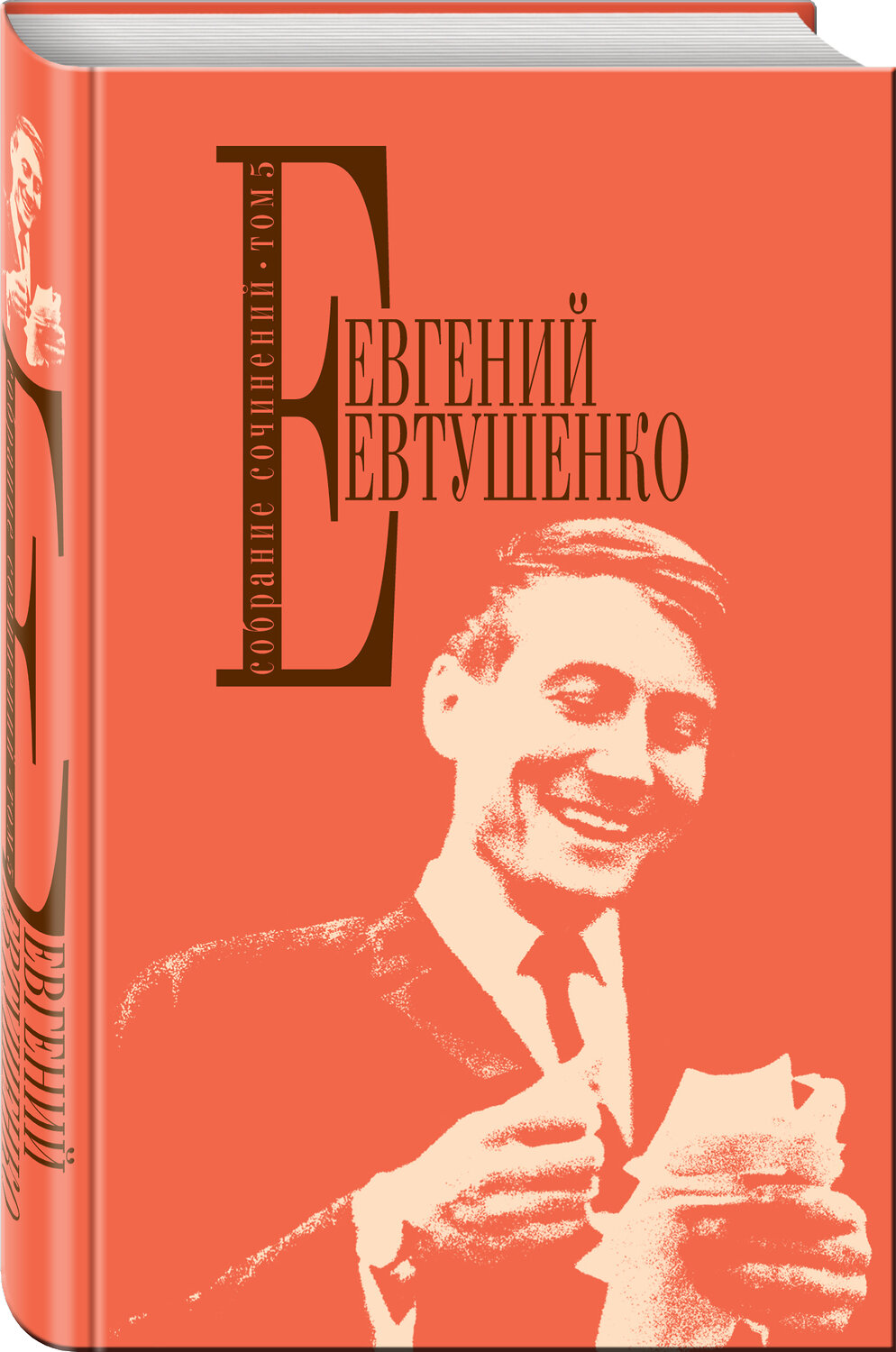 Эксмо Евгений Евтушенко "Собрание сочинений. Т. 5" 474615 978-5-699-88379-0
