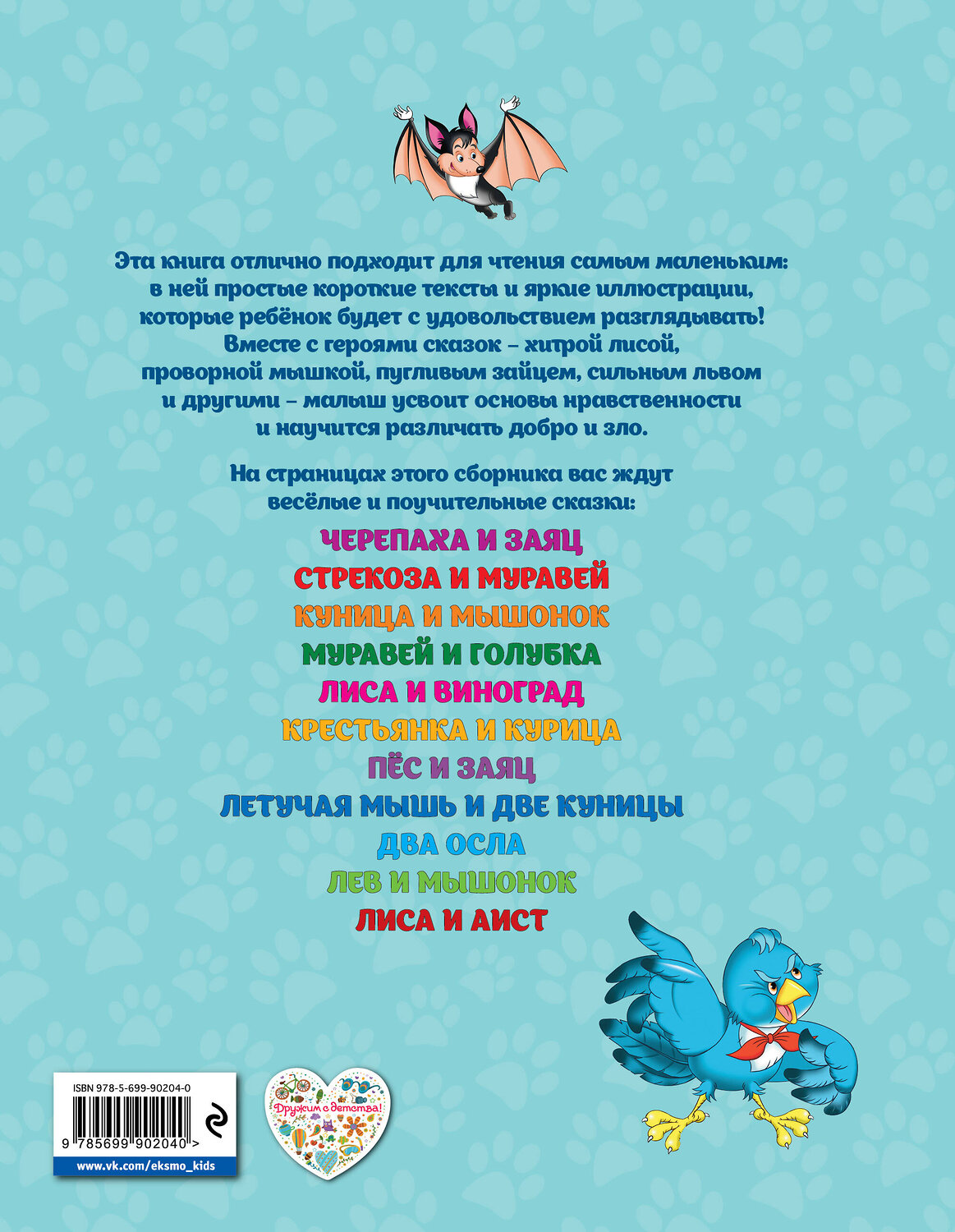 Эксмо "Мои самые первые сказки про животных. Лиса и зайка (ил. И. Панкова)" 474630 978-5-699-90204-0