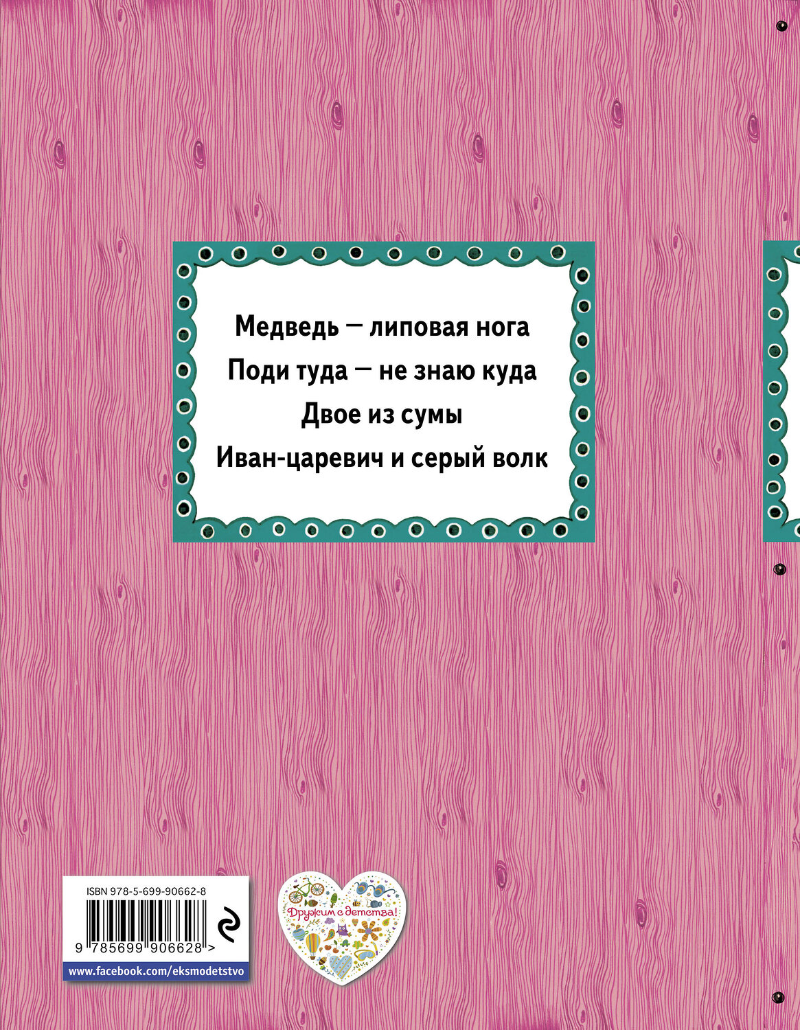 Эксмо "Поди туда - не знаю куда (ил. Ек. и Ел. Здорновых)" 474635 978-5-699-90662-8