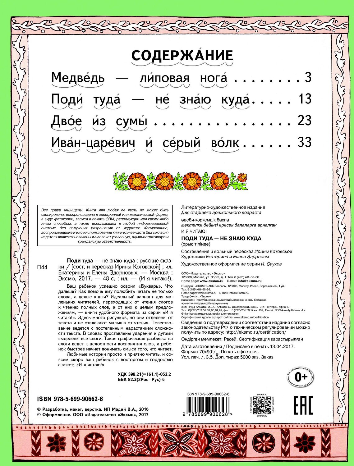 Эксмо "Поди туда - не знаю куда (ил. Ек. и Ел. Здорновых)" 474635 978-5-699-90662-8