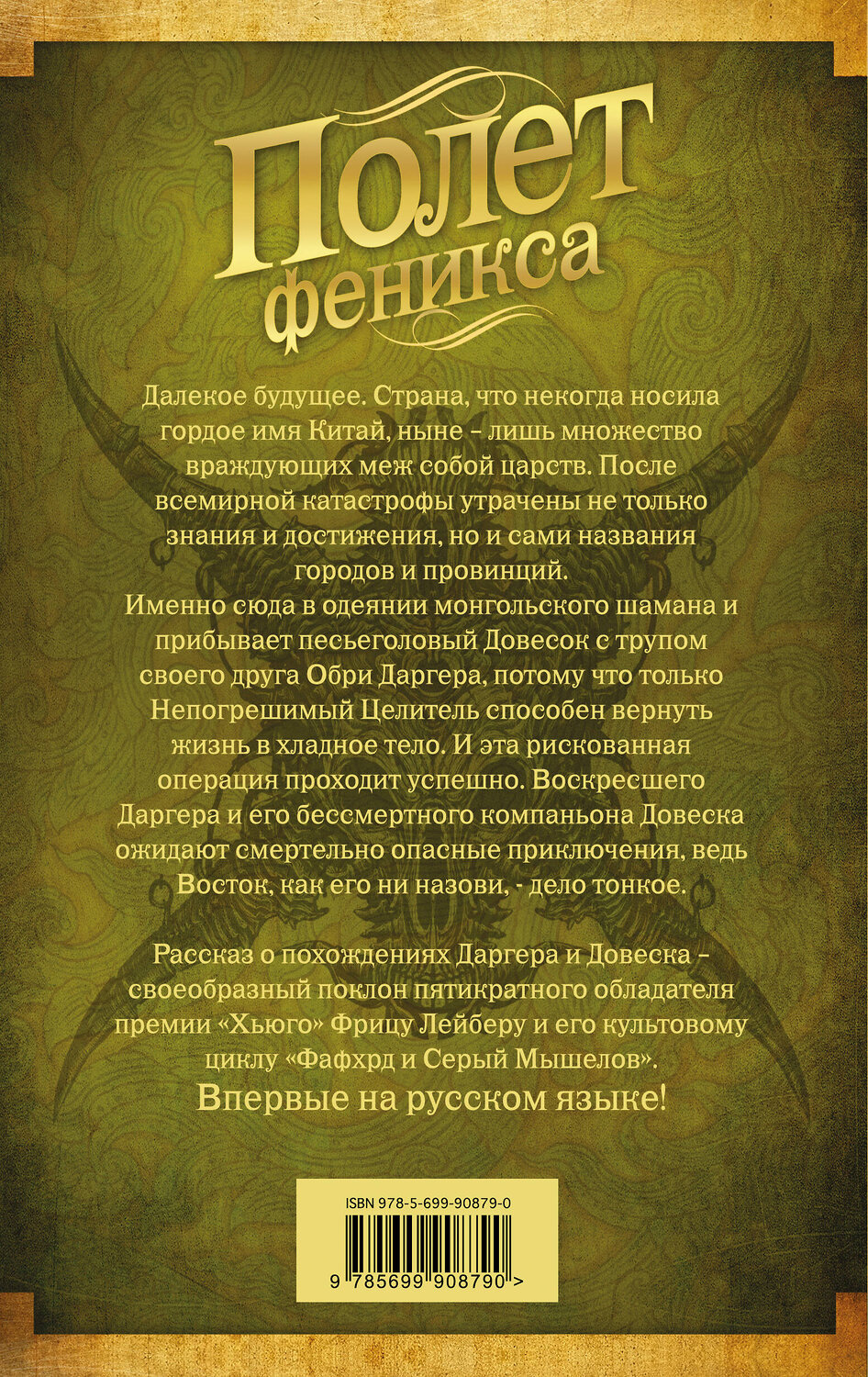 Эксмо Майкл Суэнвик "Полет феникса" 474637 978-5-699-90879-0