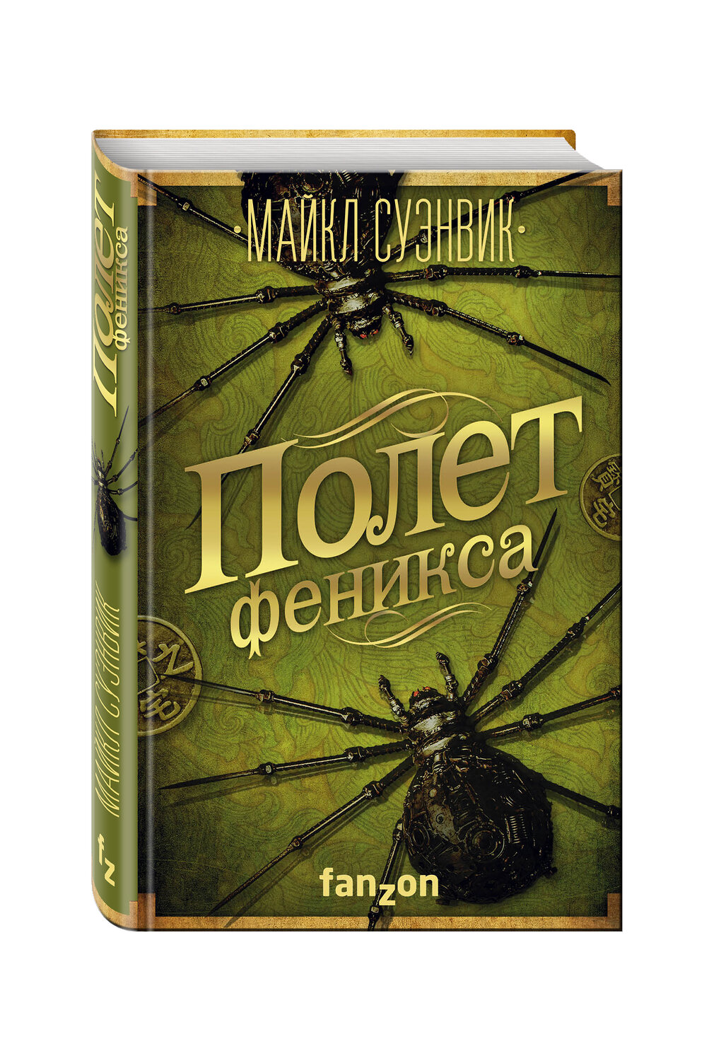 Эксмо Майкл Суэнвик "Полет феникса" 474637 978-5-699-90879-0