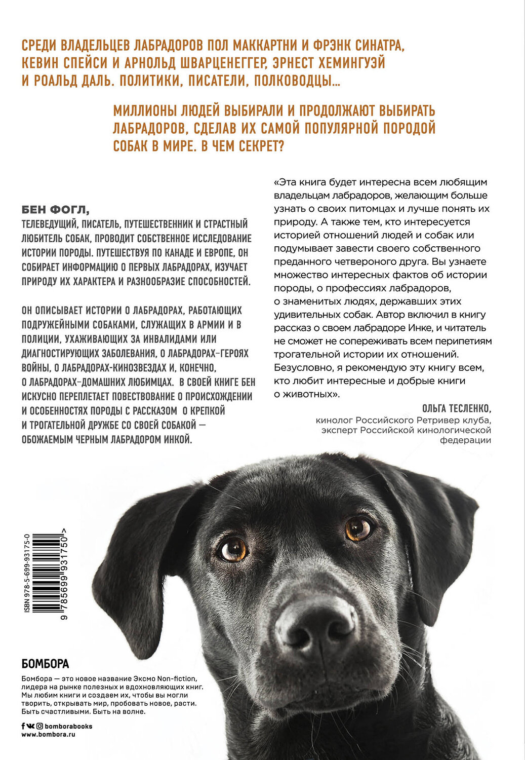 Эксмо Бен Фогл "Секрет лабрадора. Невероятный путь от собаки северных рыбаков к самой популярной породе в мире" 474666 978-5-699-93175-0
