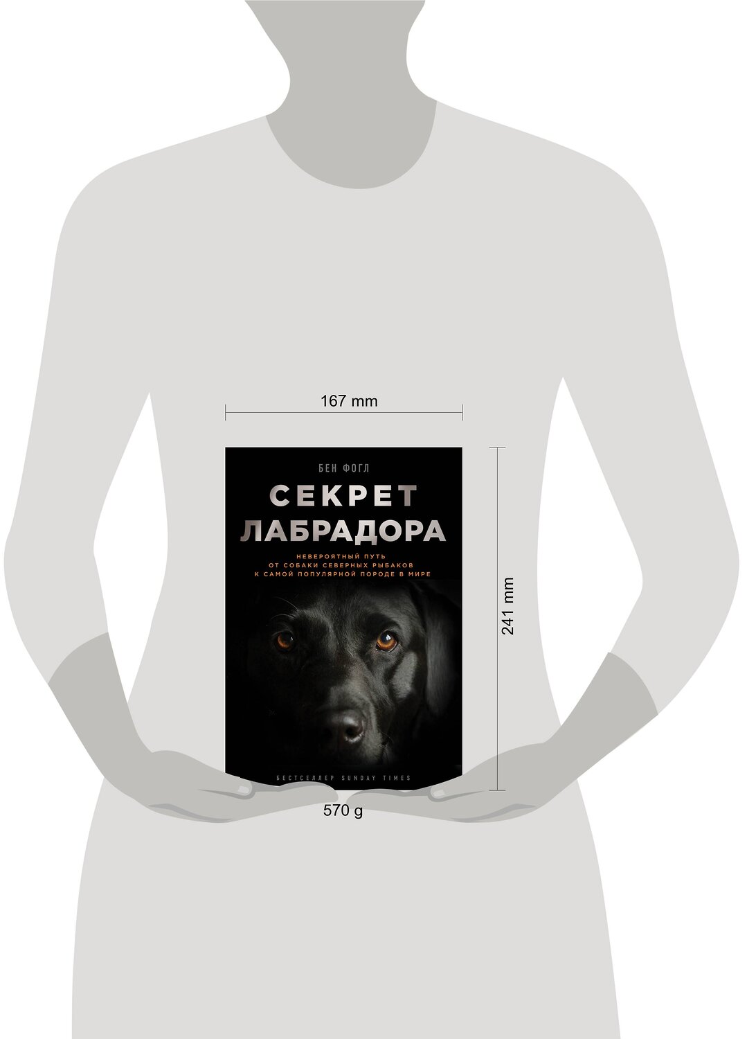 Эксмо Бен Фогл "Секрет лабрадора. Невероятный путь от собаки северных рыбаков к самой популярной породе в мире" 474666 978-5-699-93175-0