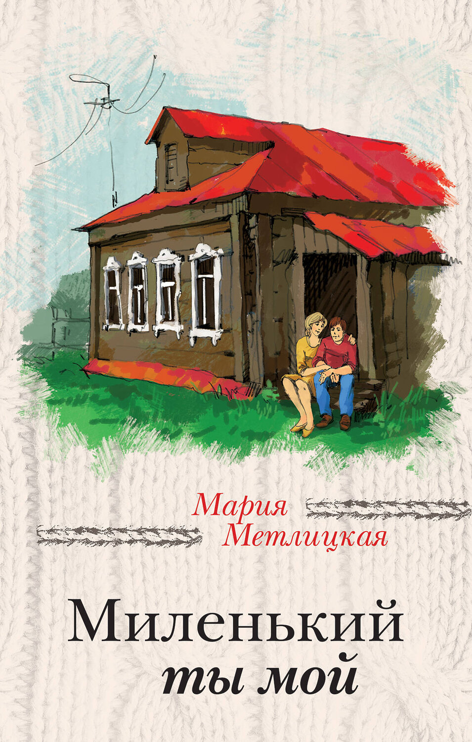 Эксмо Мария Метлицкая "Миленький ты мой" 474668 978-5-699-93577-2