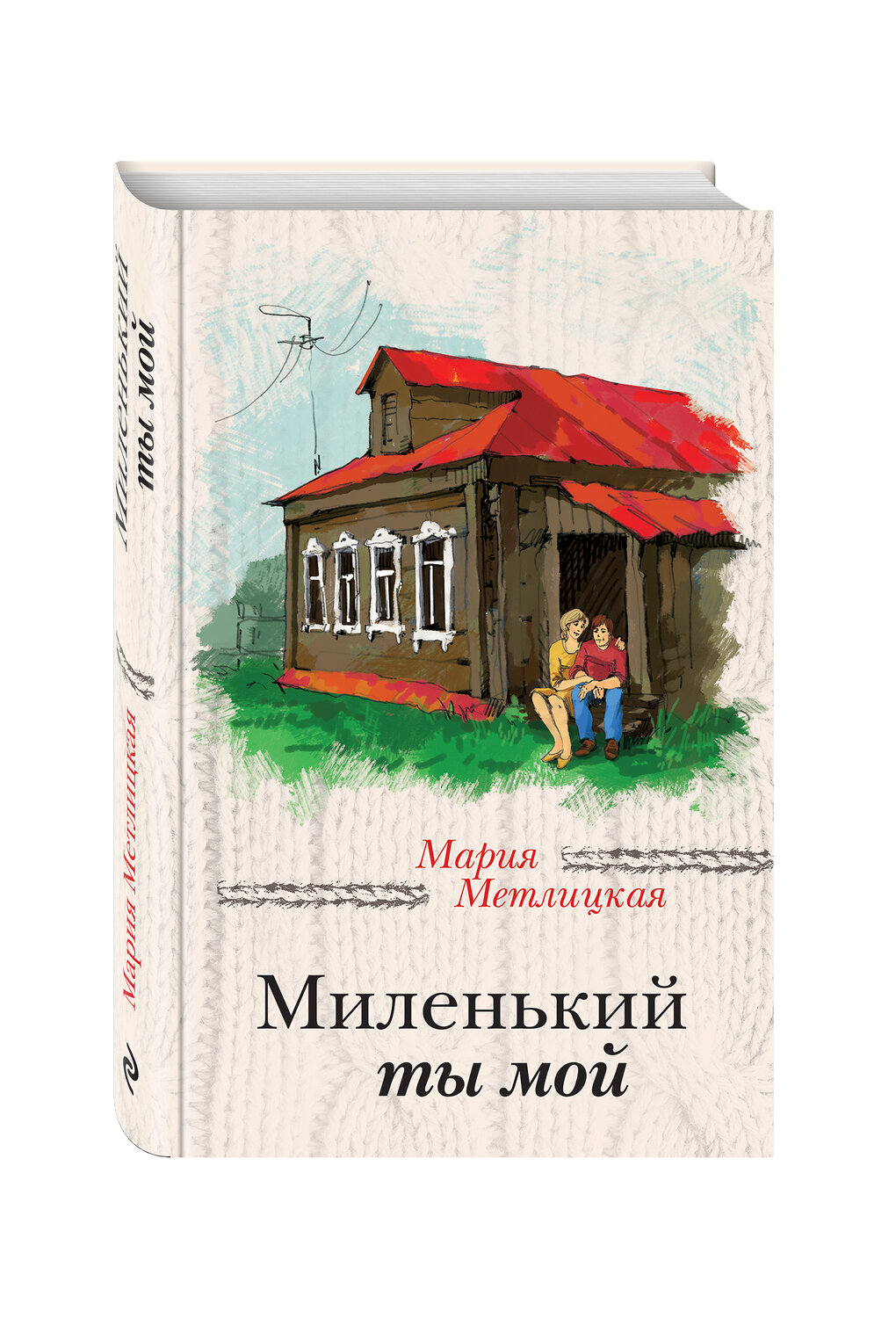 Эксмо Мария Метлицкая "Миленький ты мой" 474668 978-5-699-93577-2