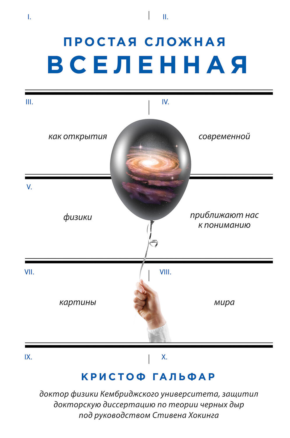 Эксмо Кристоф Гальфар "Простая сложная Вселенная" 474680 978-5-699-94902-1