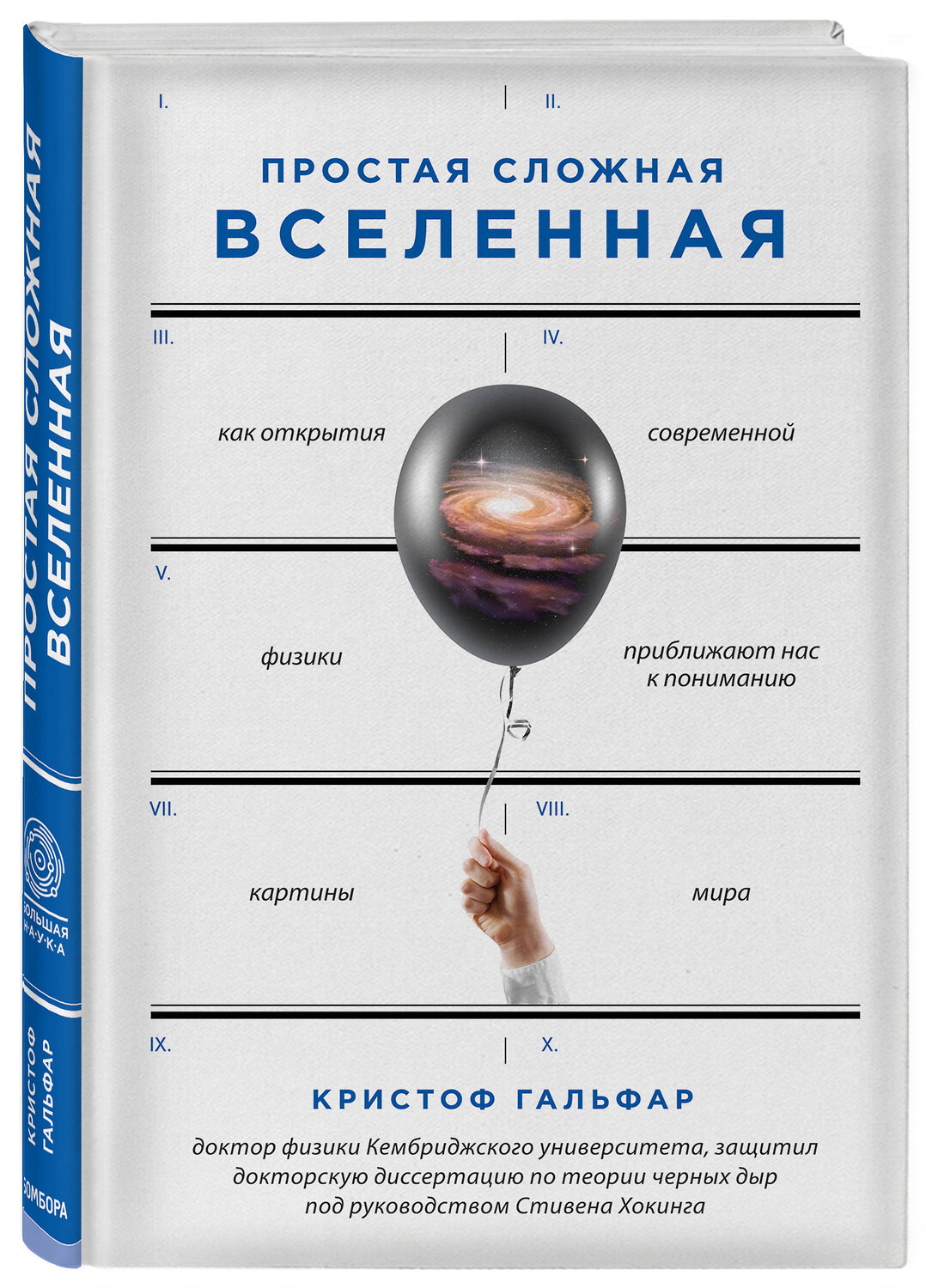 Эксмо Кристоф Гальфар "Простая сложная Вселенная" 474680 978-5-699-94902-1