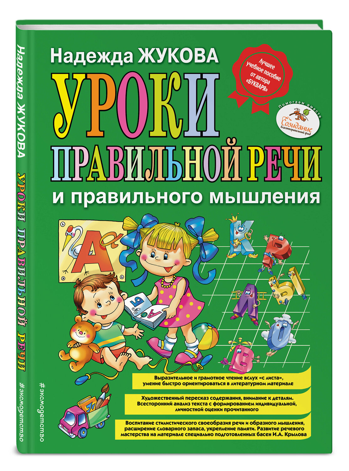 Эксмо Надежда Жукова "Уроки правильной речи и правильного мышления (ил. А. Жабы, А. Воробьева)" 474682 978-5-699-95152-9