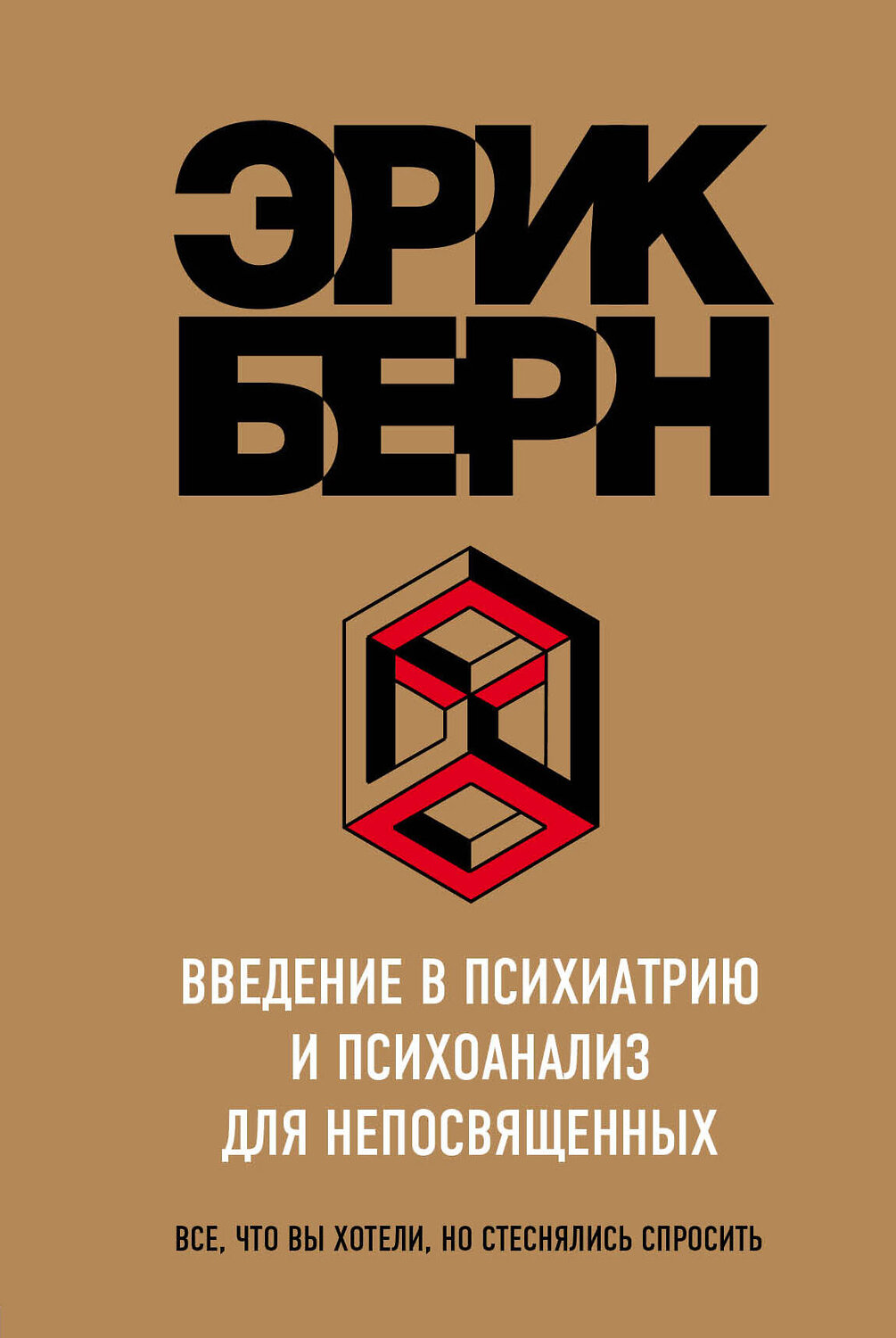 Эксмо Эрик Берн "Введение в Психиатрию и психоанализ для непосвященных" 474685 978-5-699-98494-7