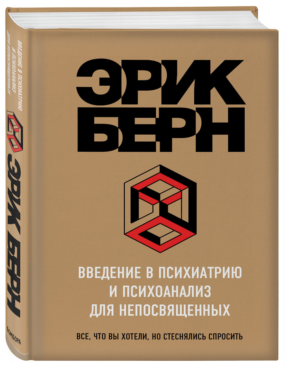 Эксмо Эрик Берн "Введение в Психиатрию и психоанализ для непосвященных" 474685 978-5-699-98494-7