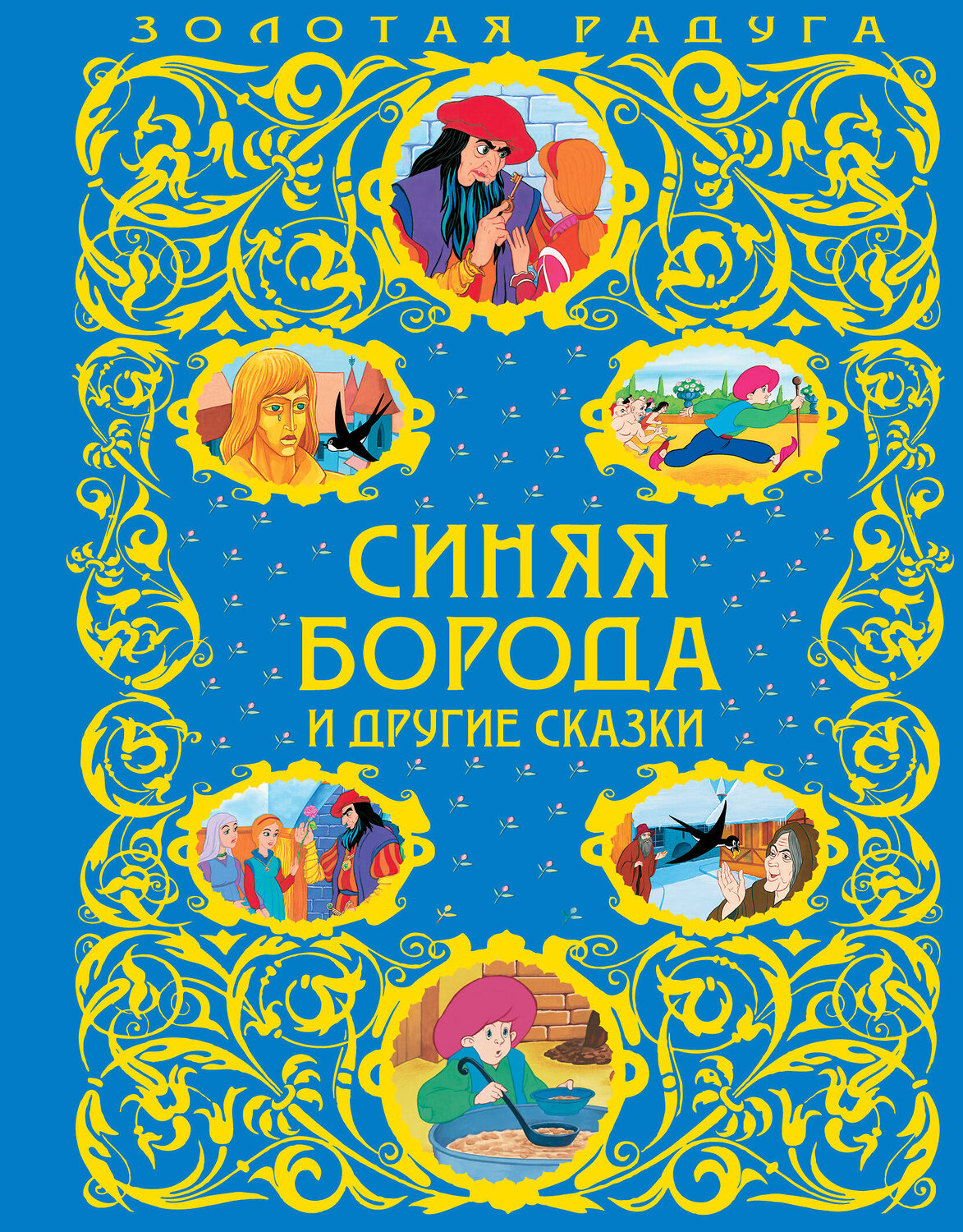 Эксмо "Синяя Борода и другие сказки_" 474691 978-5-699-96918-0
