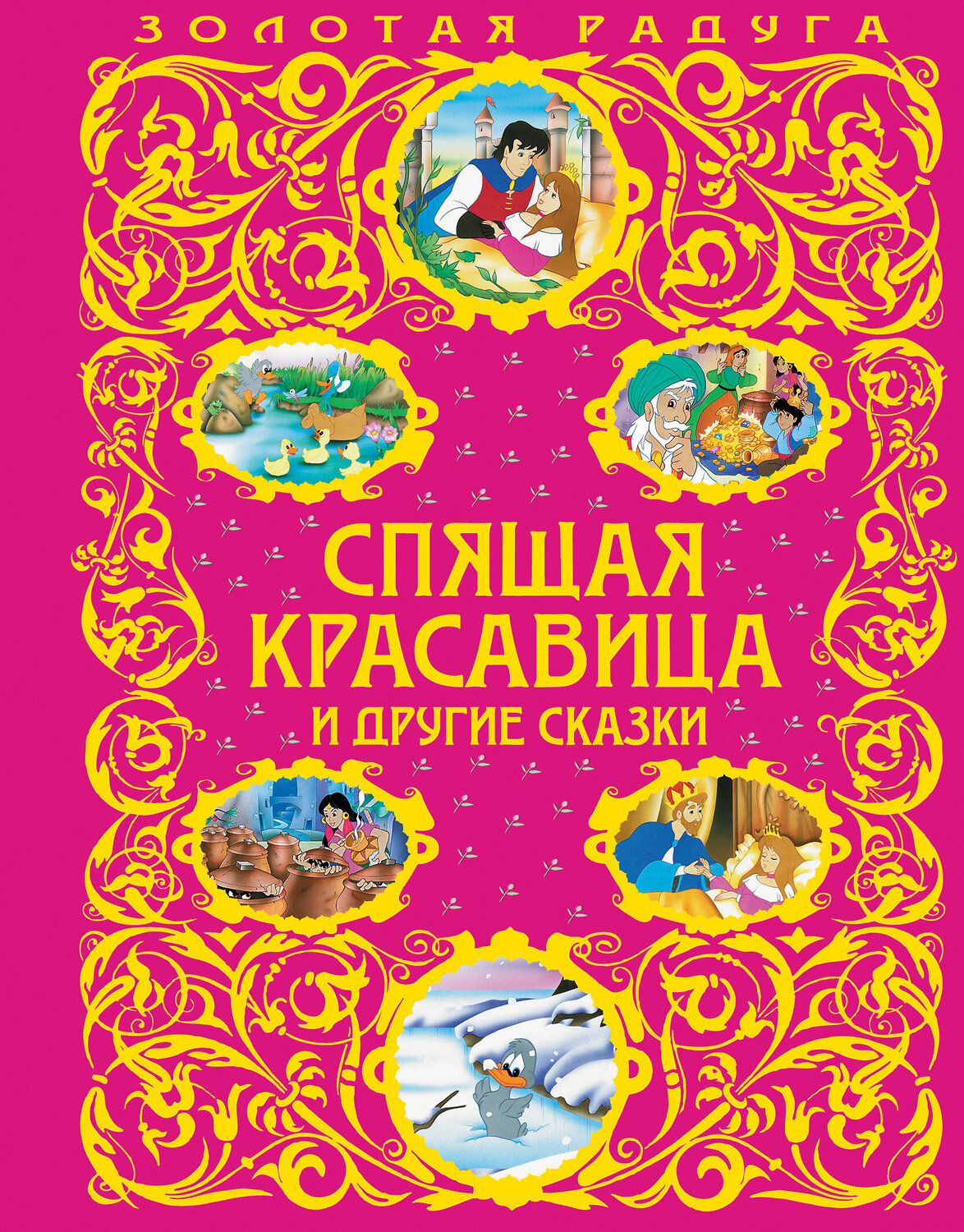 Эксмо "Спящая красавица и другие сказки_" 474692 978-5-699-96924-1