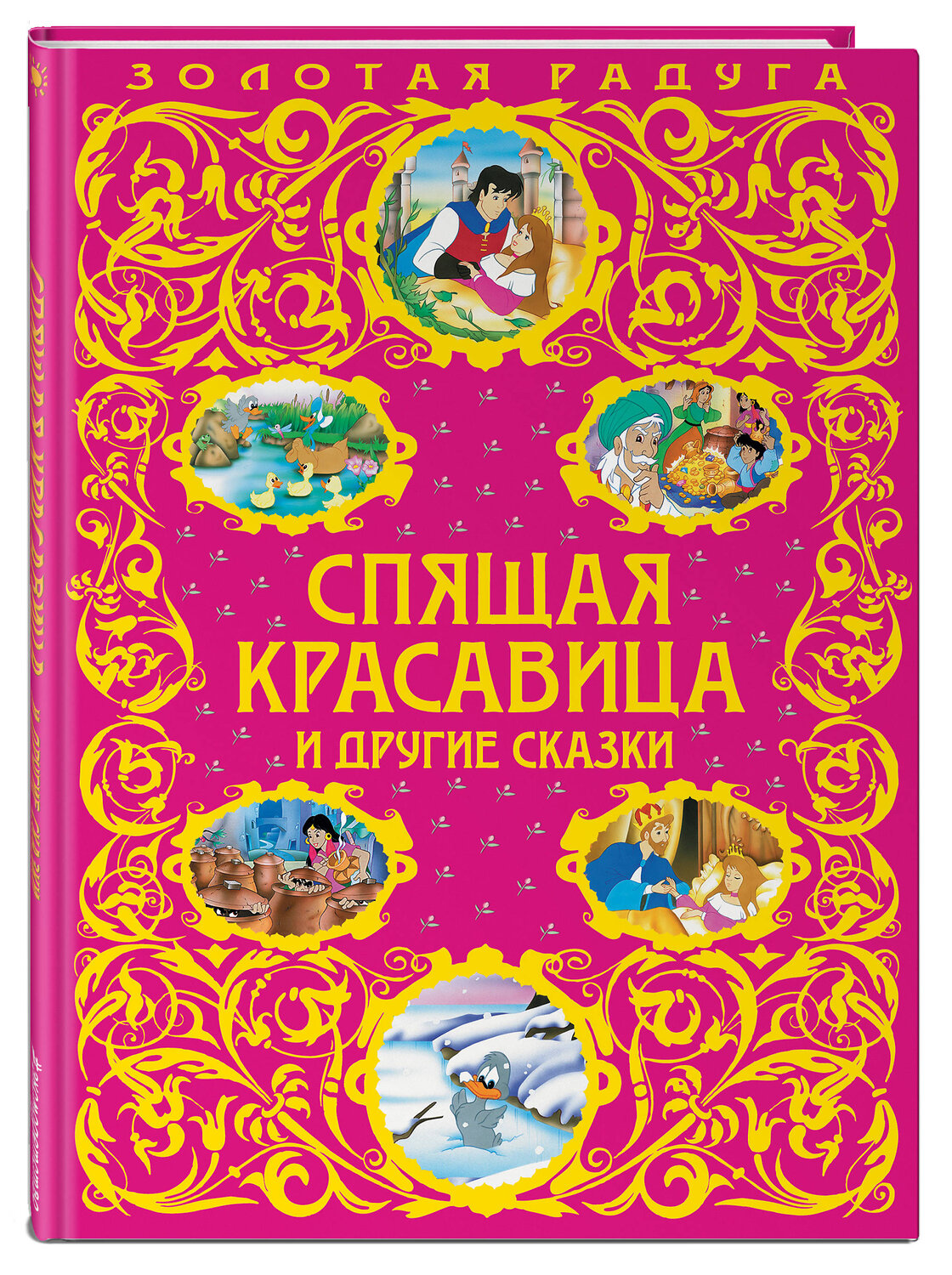 Эксмо "Спящая красавица и другие сказки_" 474692 978-5-699-96924-1