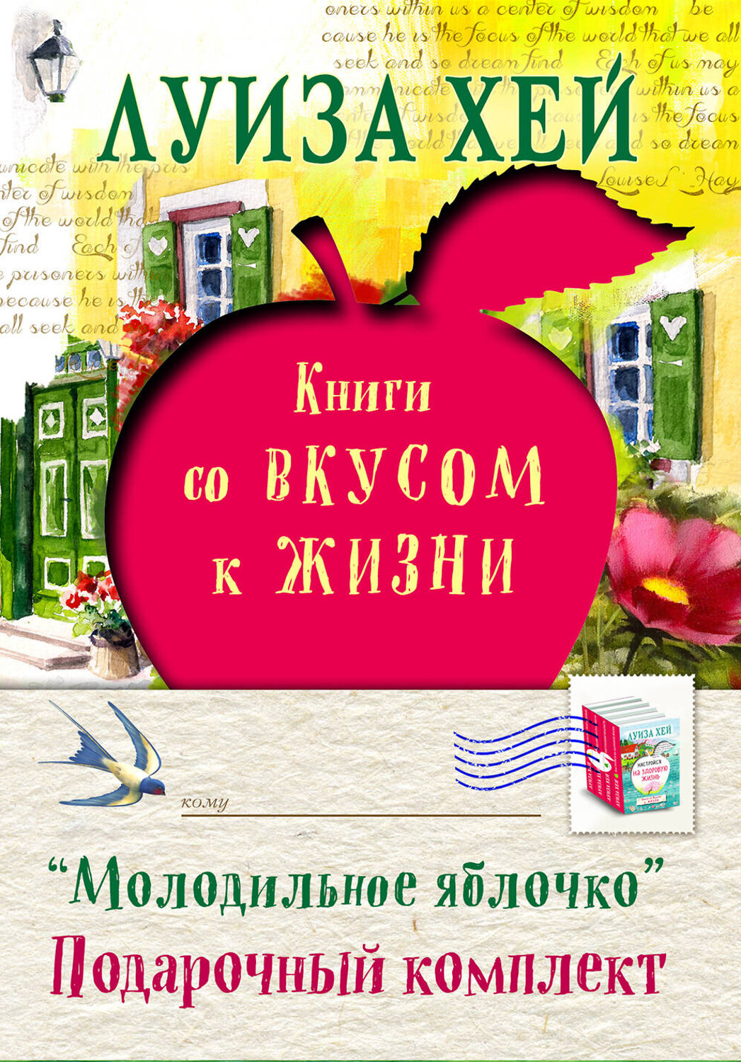Эксмо Луиза Хей "Подарочный комплект "Молодильное яблочко"" 474696 978-5-699-97322-4