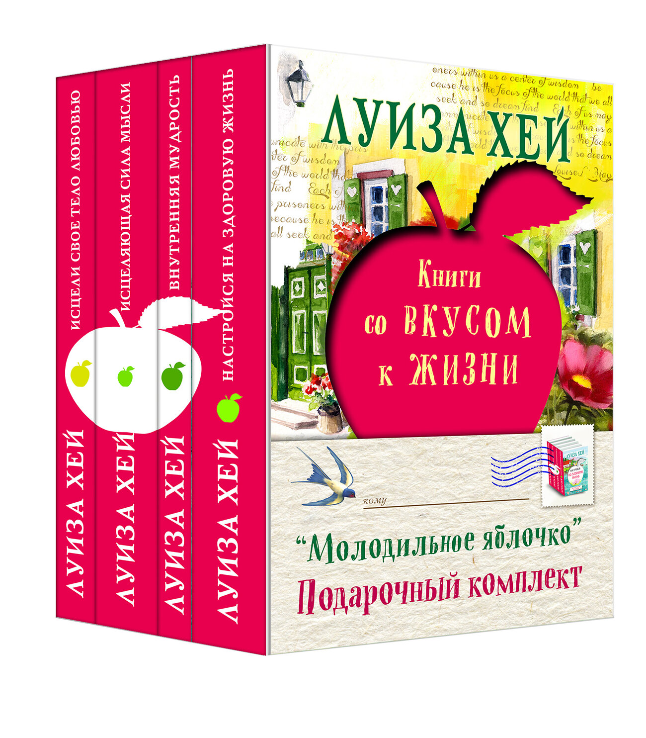 Эксмо Луиза Хей "Подарочный комплект "Молодильное яблочко"" 474696 978-5-699-97322-4
