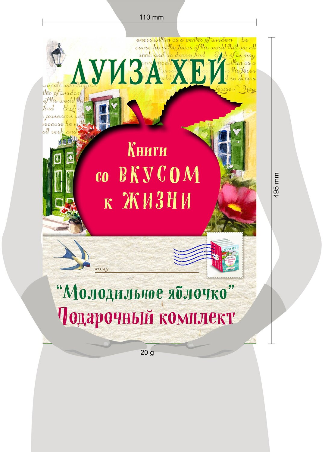 Эксмо Луиза Хей "Подарочный комплект "Молодильное яблочко"" 474696 978-5-699-97322-4