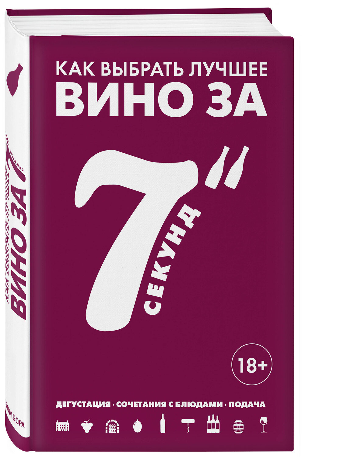 Эксмо Себастьен Дюран-Рюэль "Как выбрать лучшее вино за 7 секунд" 474716 978-5-699-99628-5