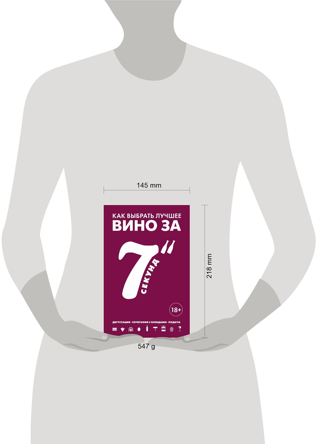 Эксмо Себастьен Дюран-Рюэль "Как выбрать лучшее вино за 7 секунд" 474716 978-5-699-99628-5