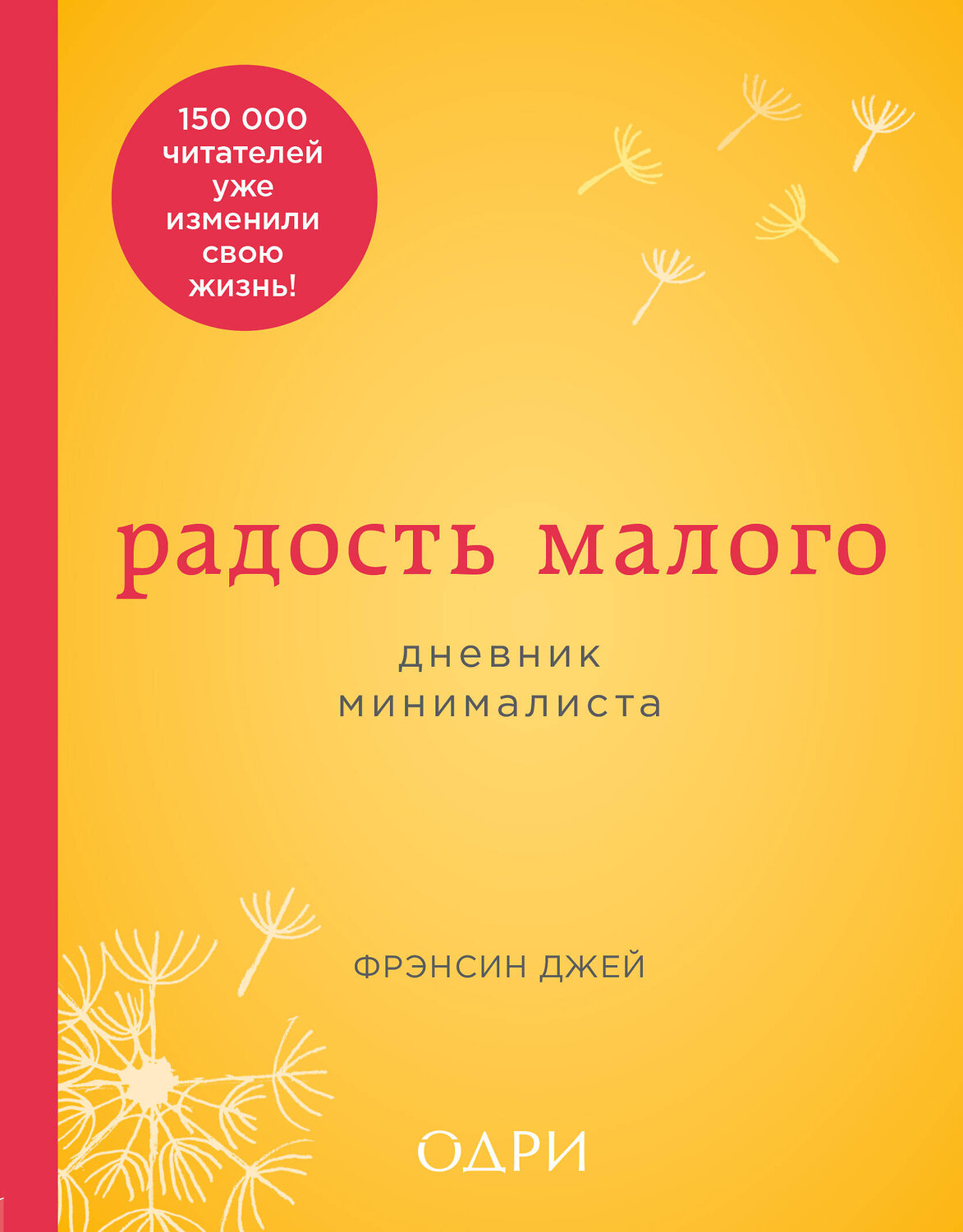 Эксмо Фрэнсин Джей "Радость малого. Дневник минималиста" 474767 978-5-04-091461-6