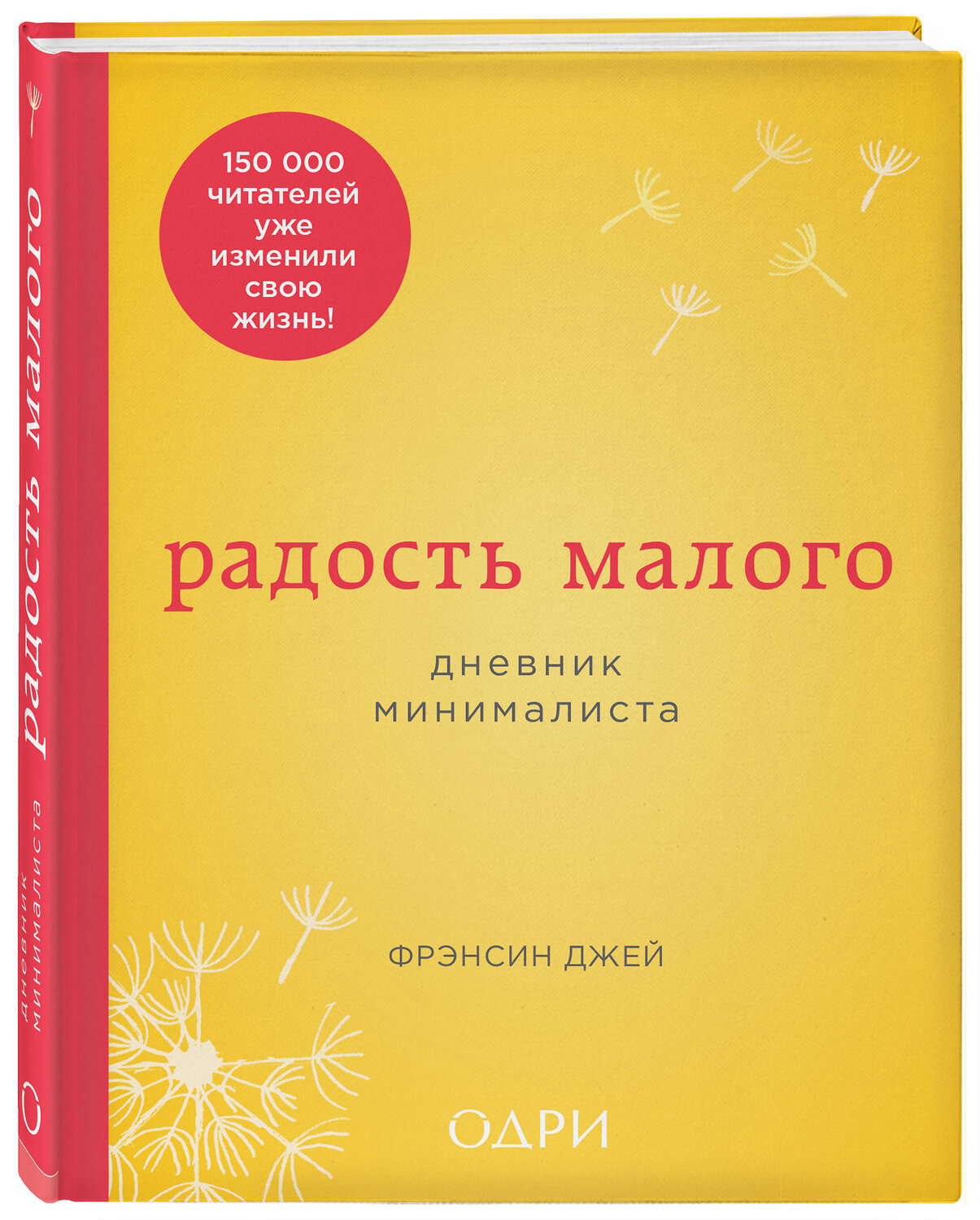 Эксмо Фрэнсин Джей "Радость малого. Дневник минималиста" 474767 978-5-04-091461-6