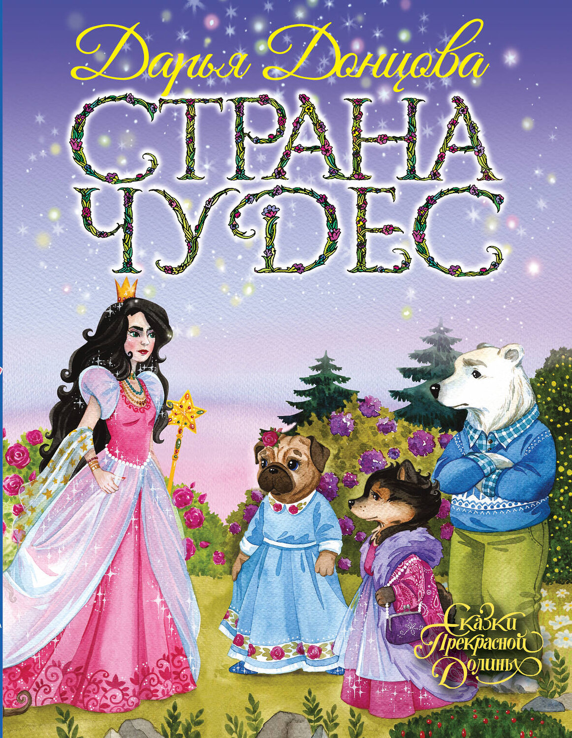 Эксмо Дарья Донцова "Страна Чудес" 474768 978-5-04-091503-3