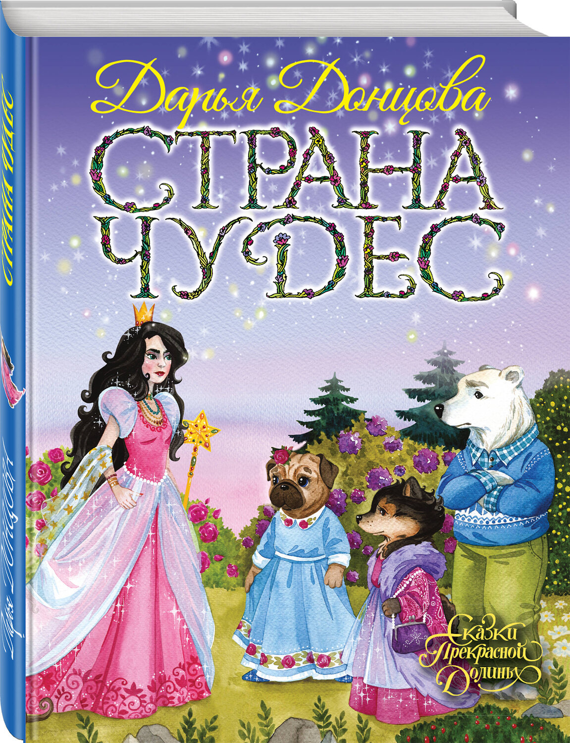Эксмо Дарья Донцова "Страна Чудес" 474768 978-5-04-091503-3