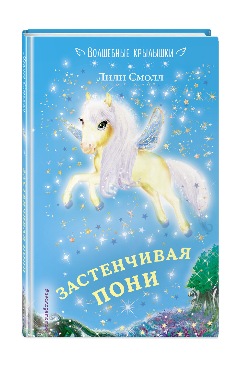 Эксмо Лили Смолл "Застенчивая пони (выпуск 11)" 474782 978-5-04-091944-4