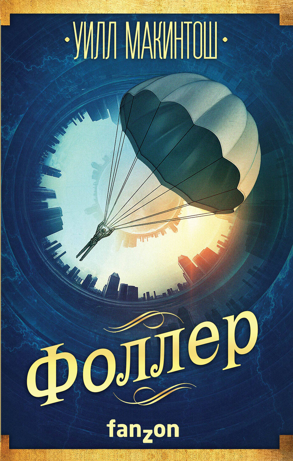 Эксмо Уилл Макинтош "Фоллер" 474788 978-5-04-092888-0