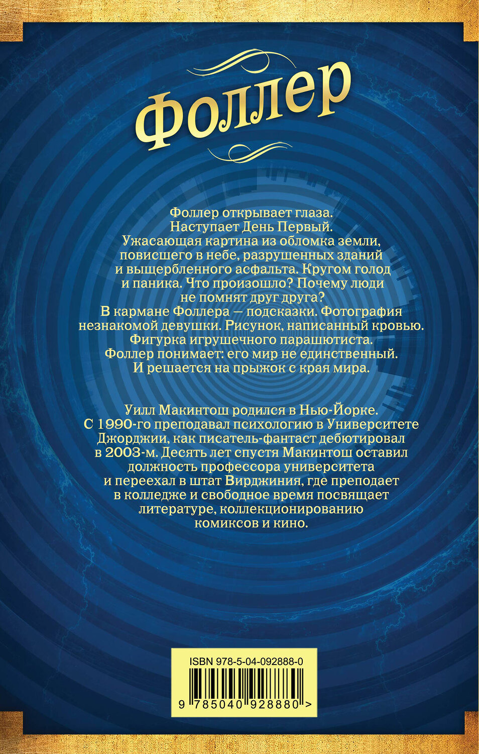 Эксмо Уилл Макинтош "Фоллер" 474788 978-5-04-092888-0