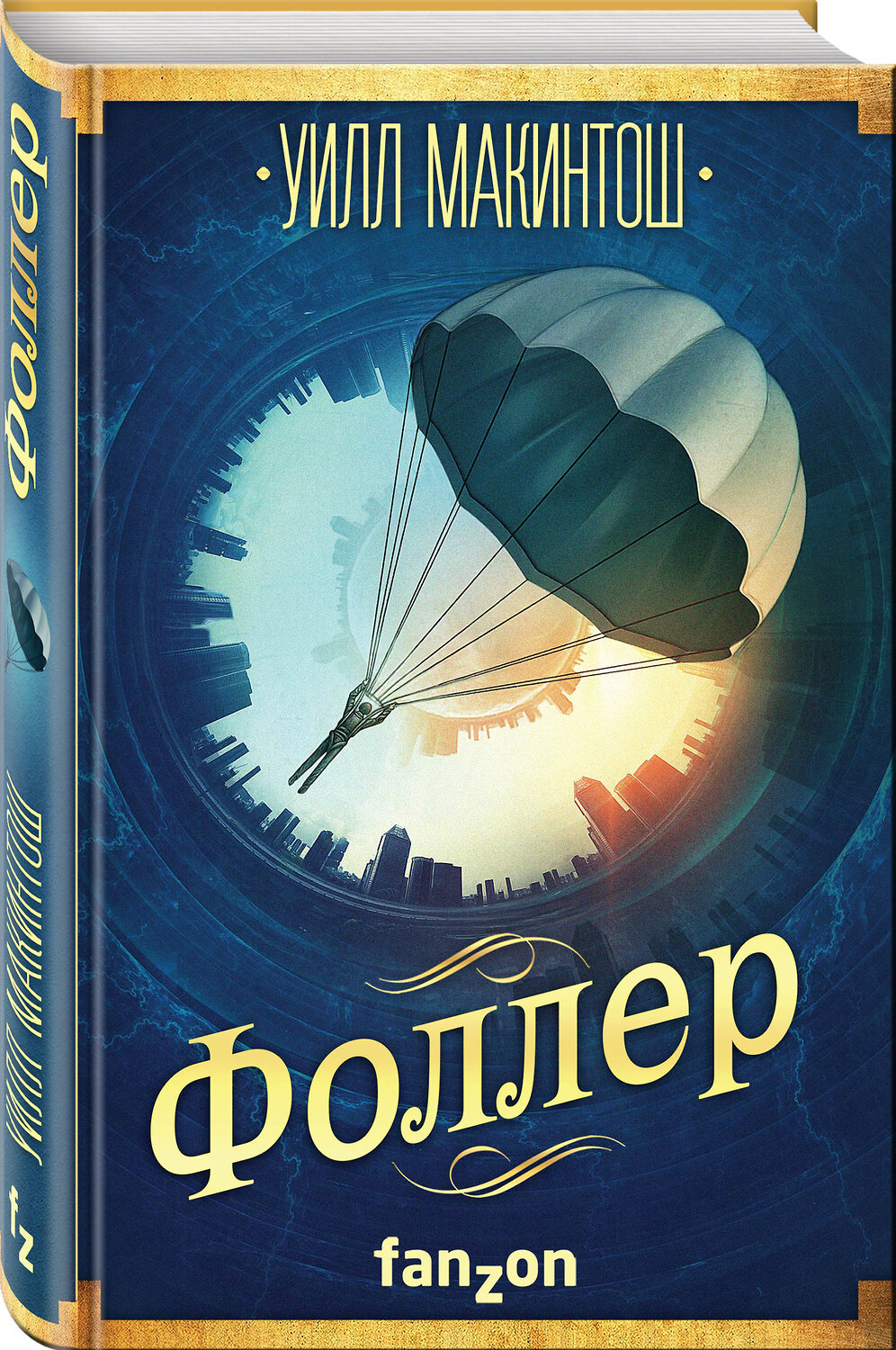 Эксмо Уилл Макинтош "Фоллер" 474788 978-5-04-092888-0