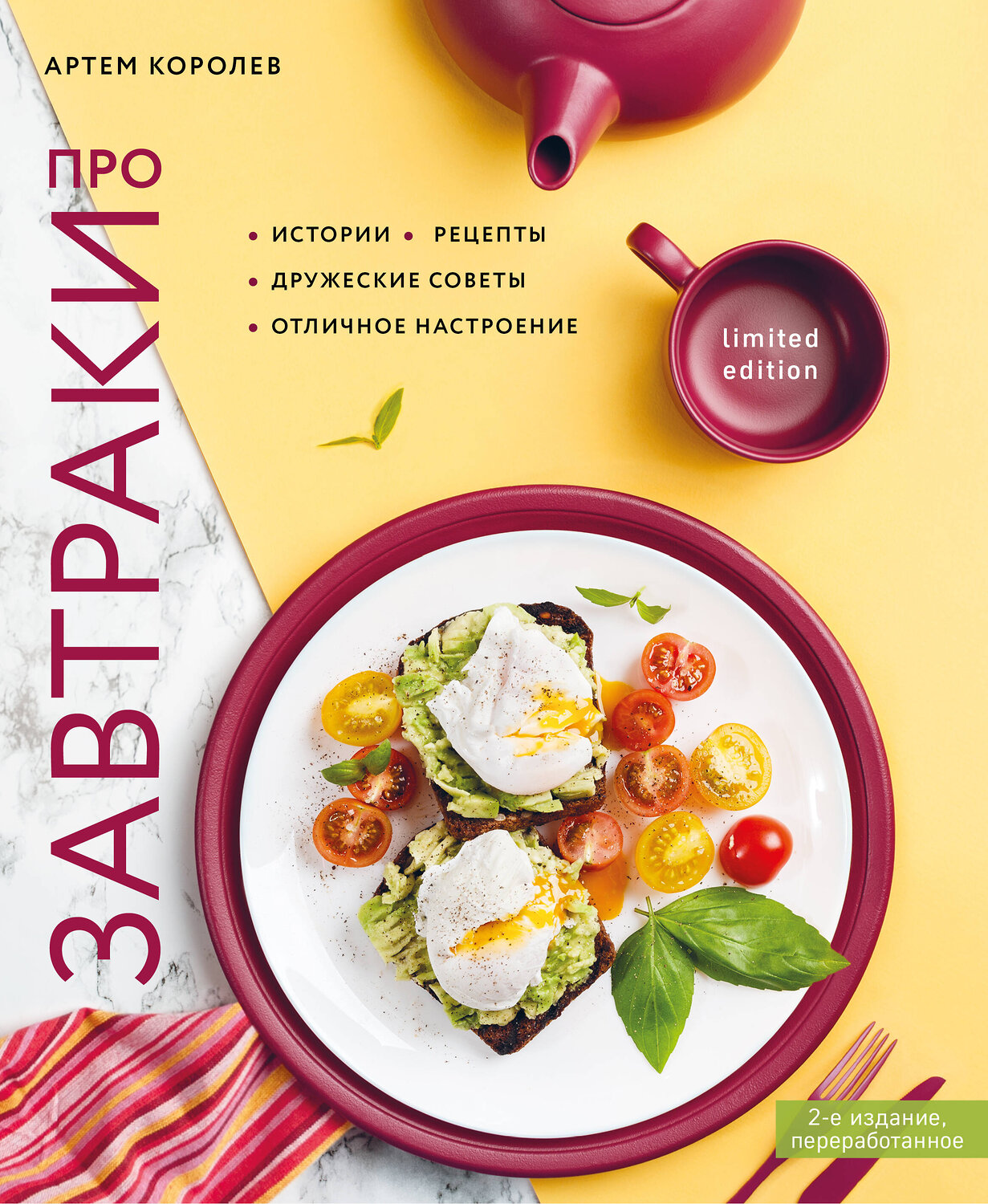 Эксмо Артем Королев "Про завтраки (новое оформление)" 474819 978-5-04-096847-3