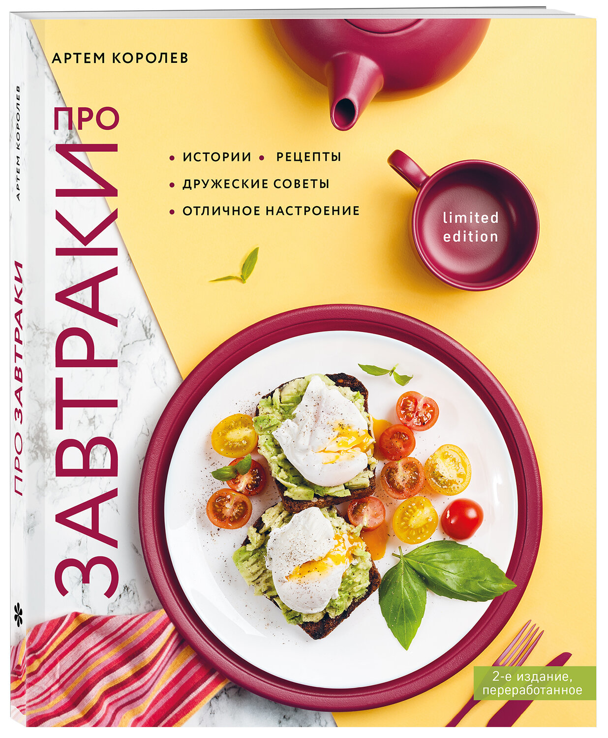 Эксмо Артем Королев "Про завтраки (новое оформление)" 474819 978-5-04-096847-3