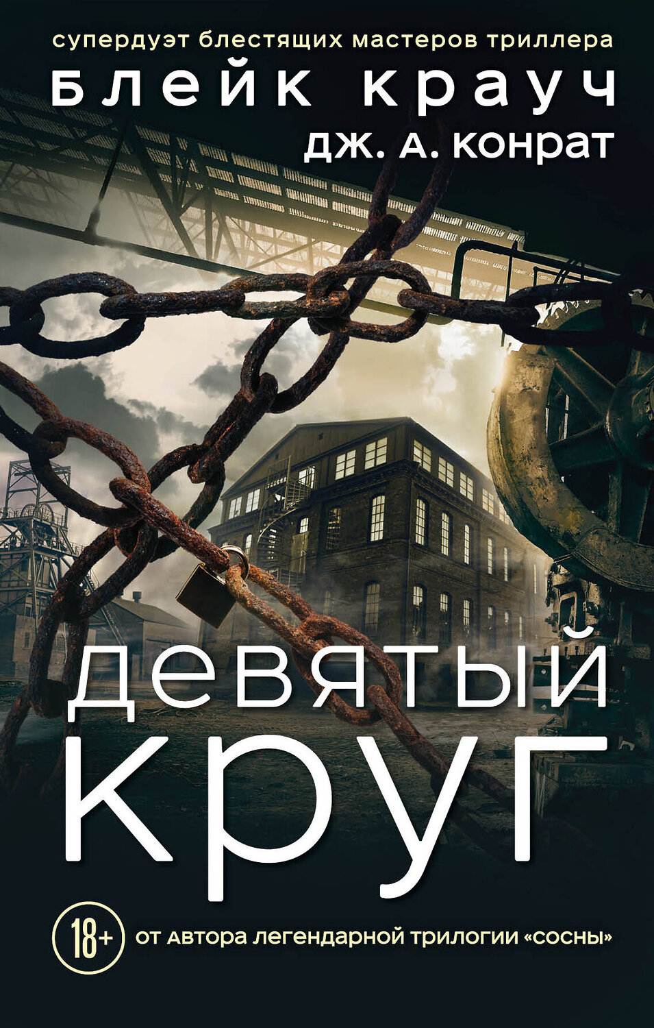 Эксмо Блейк Крауч, Дж. А. Конрат "Девятый круг" 474828 978-5-04-097829-8